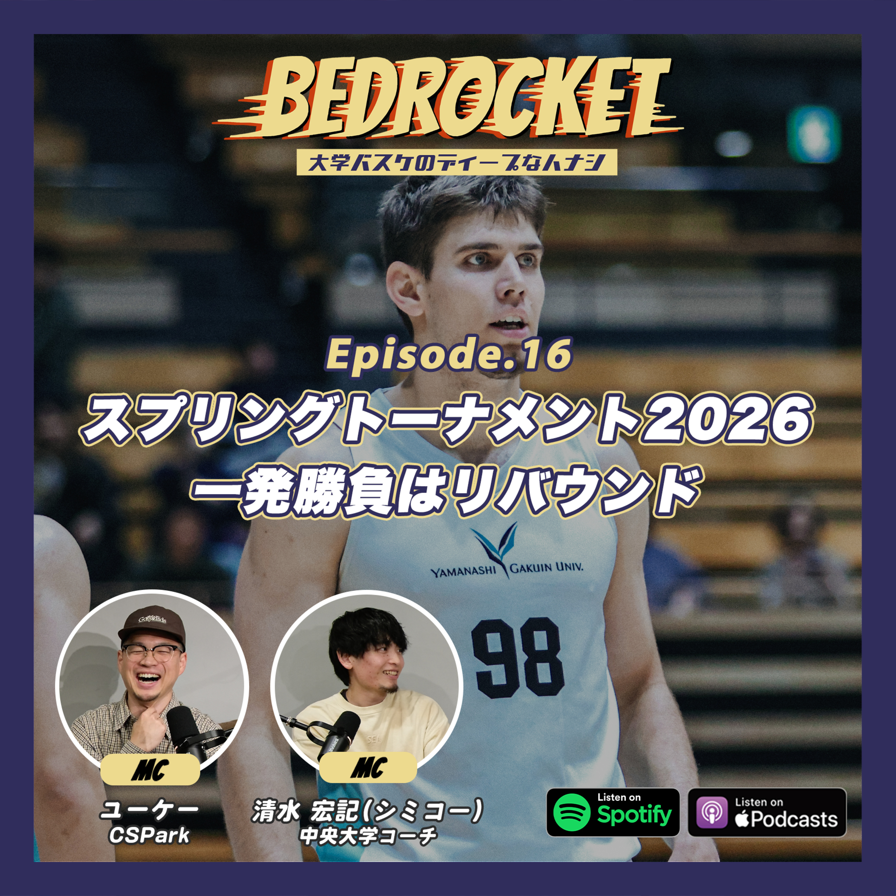 #16 スプリングトーナメント2026/一発勝負はマジでリバウンド|清水 宏記(中央大学コーチ)&ユーケー(CSPark) episode artwork