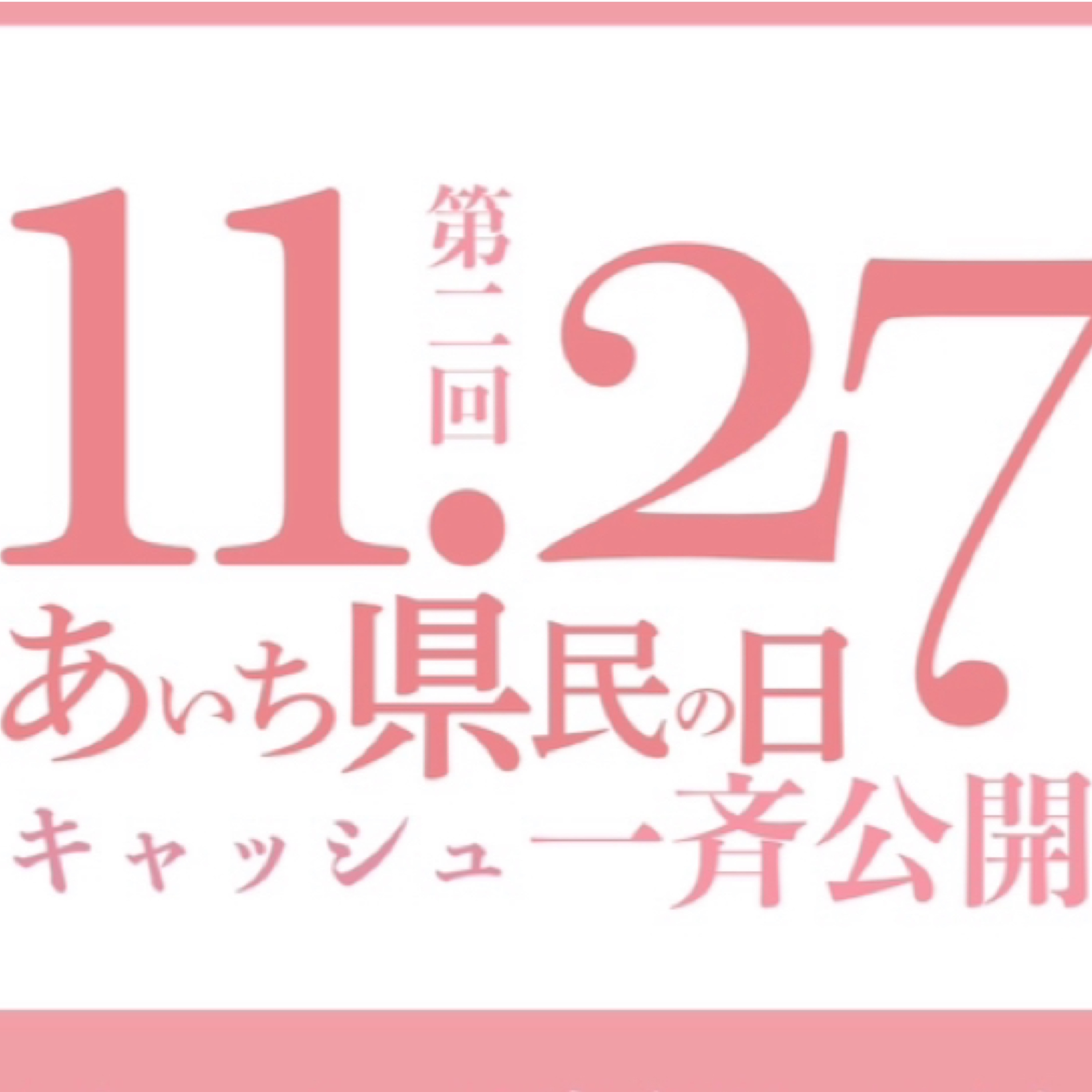 #24　愛知県民の日一斉公開直前特番 episode artwork