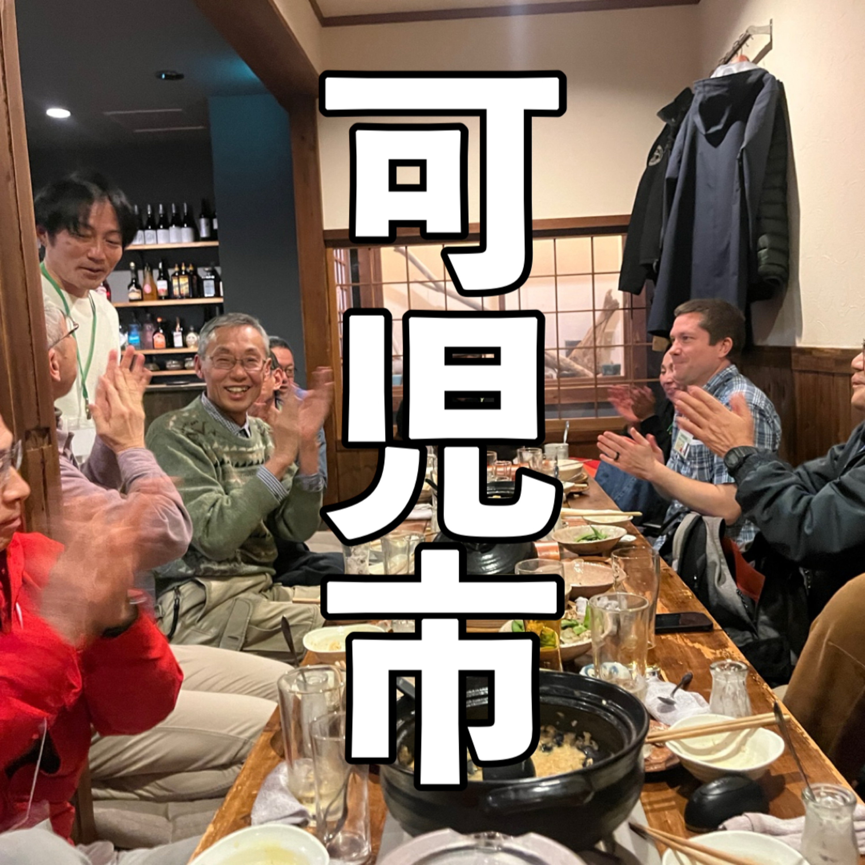 #37　岐阜県可児市 イベントキャッシュから episode artwork