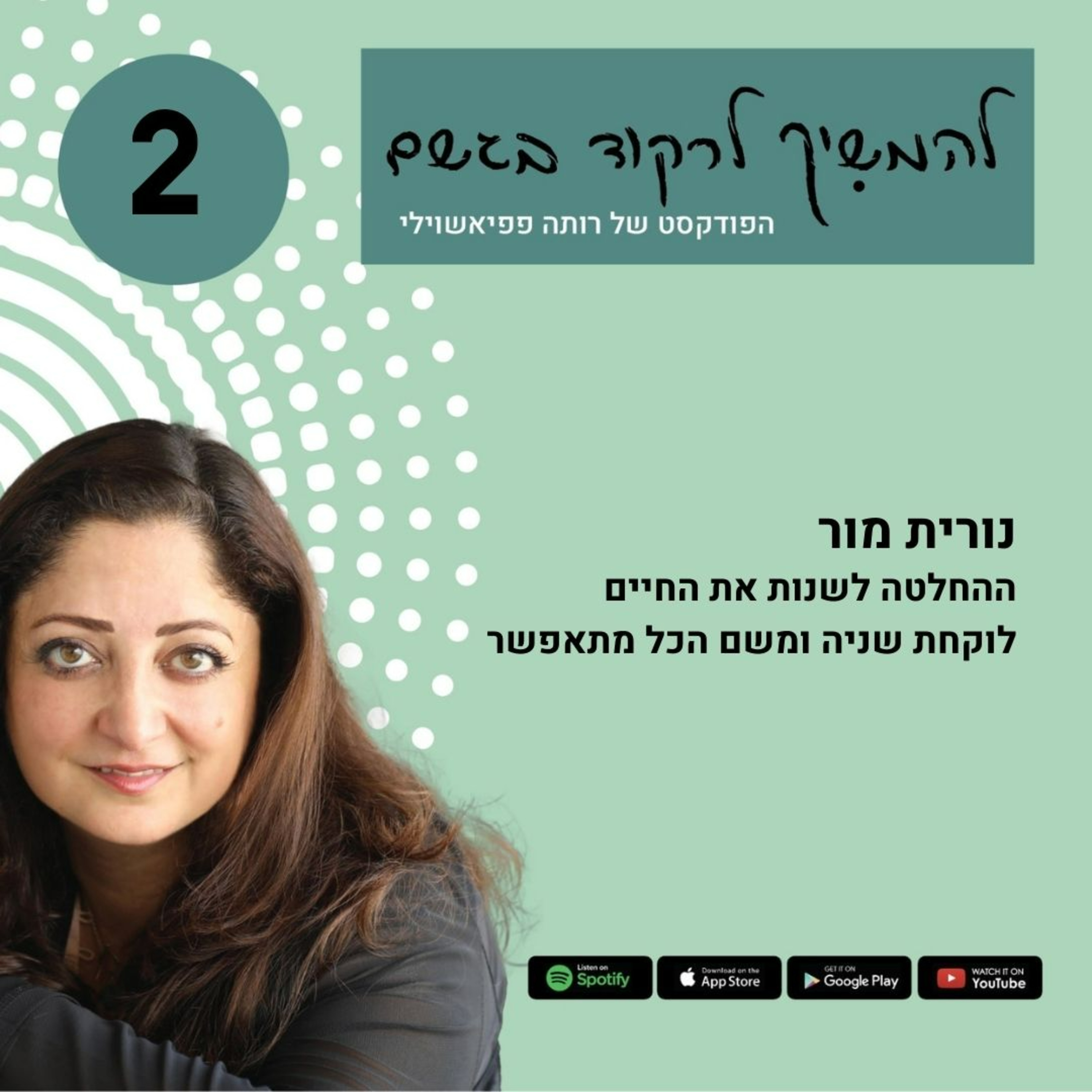 נורית מור - לאבד ולהמשיך לחיות בתשוקה ובשמחה episode artwork