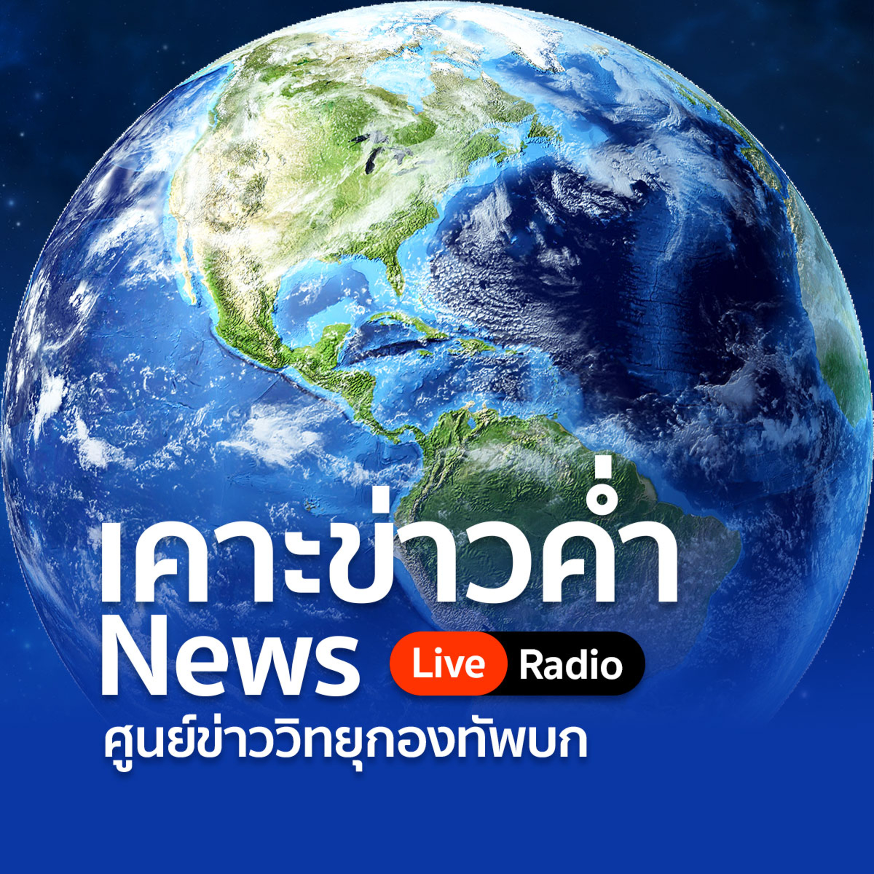 รายการเคาะข่าวค่ำวัน พุธ ที่ 1 ตุลาคม 2568