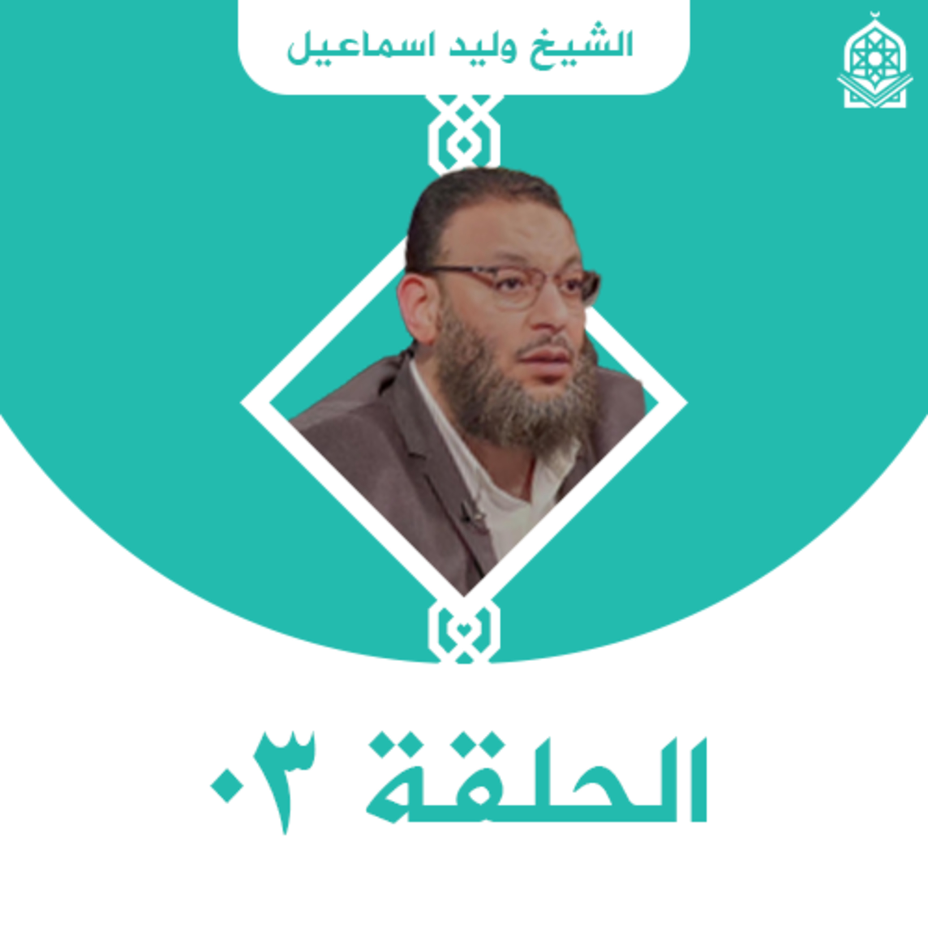 برنامج الدافع - للمرة الثالثة فشل الشيعة في إثبات الإمامة من القرأن - الحلقة 3 episode artwork