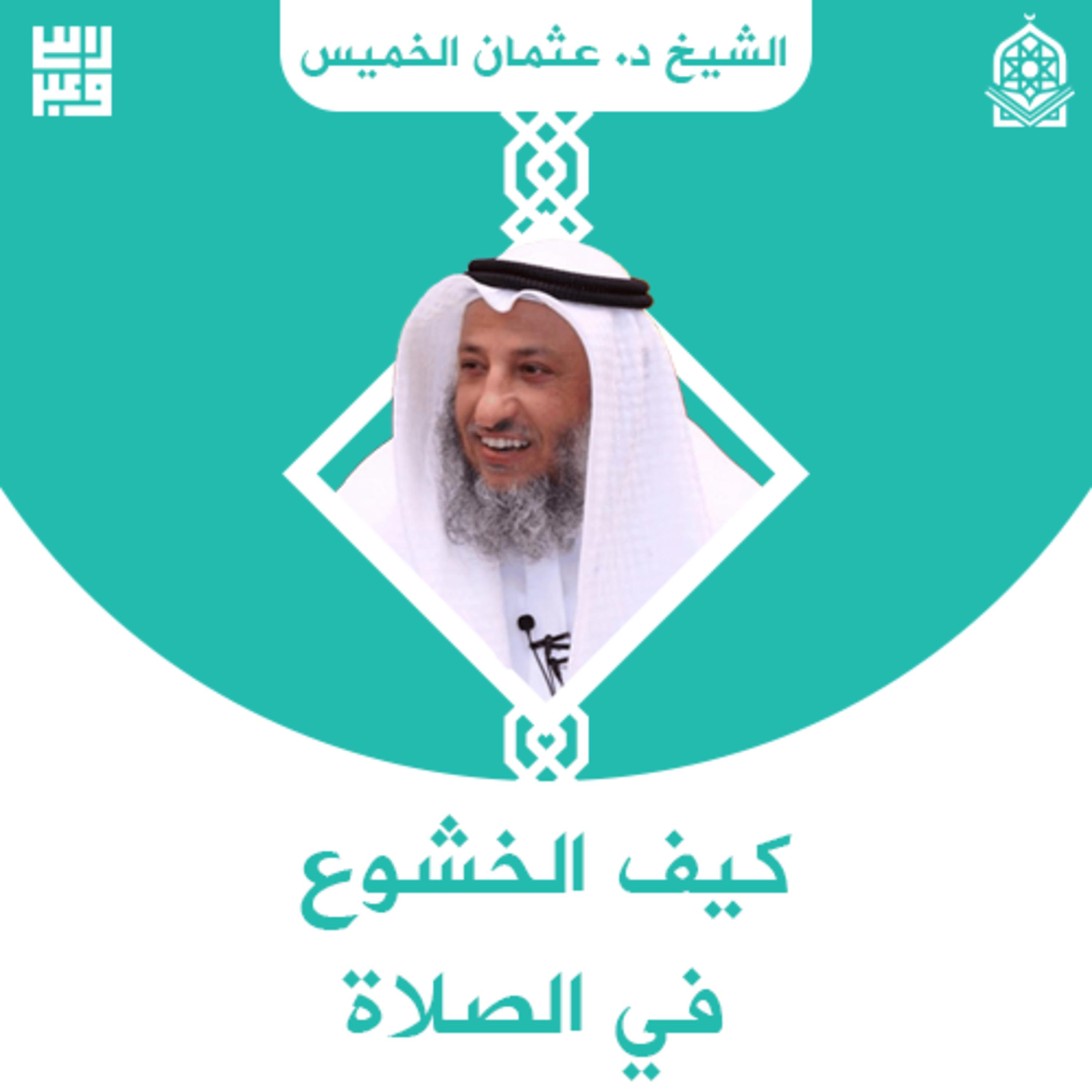 كيف الخشوع في الصلاة - الشيخ د. عثمان الخميس episode artwork