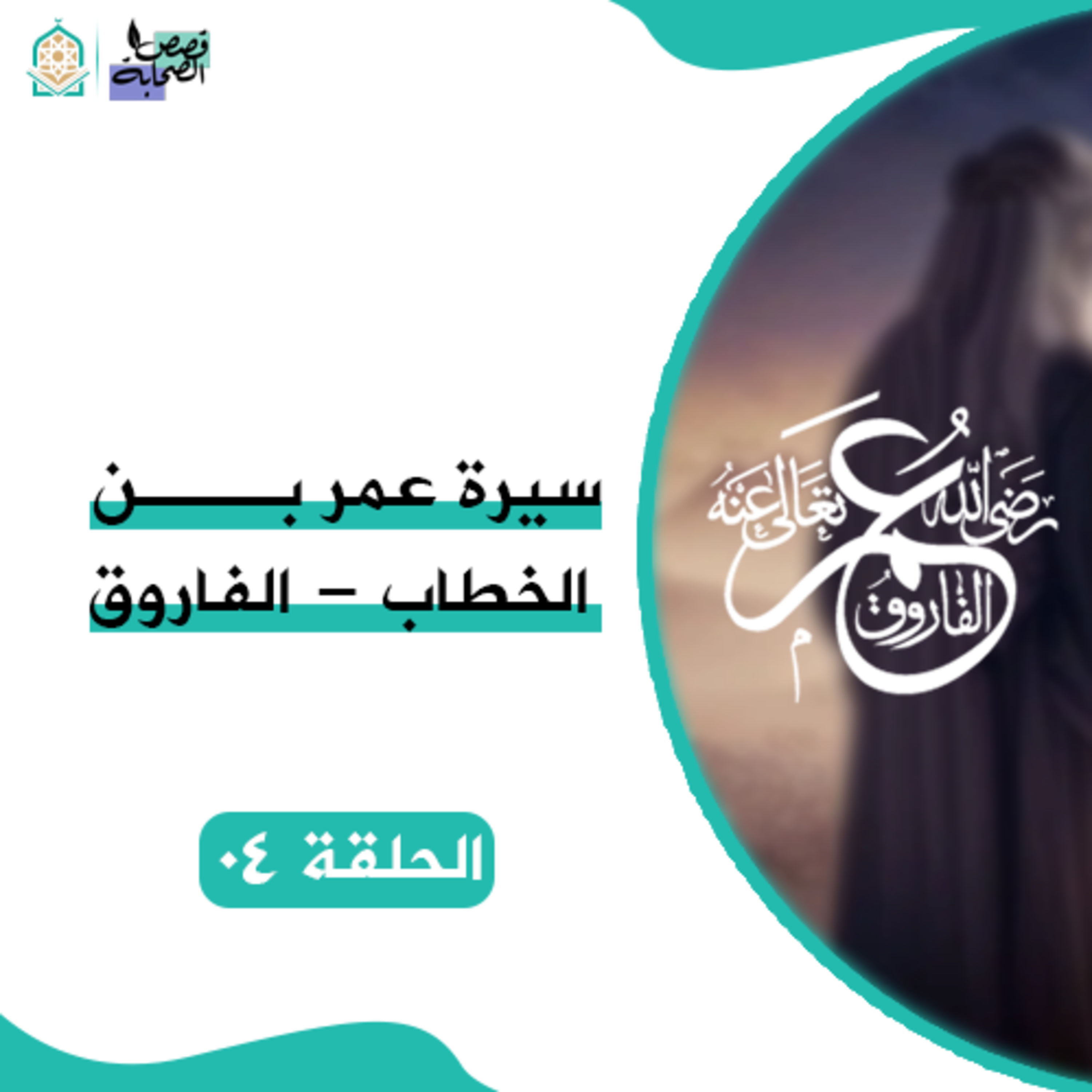 سيرة #الفاروق - عمر ابن الخطاب - الحلقة 04 episode artwork