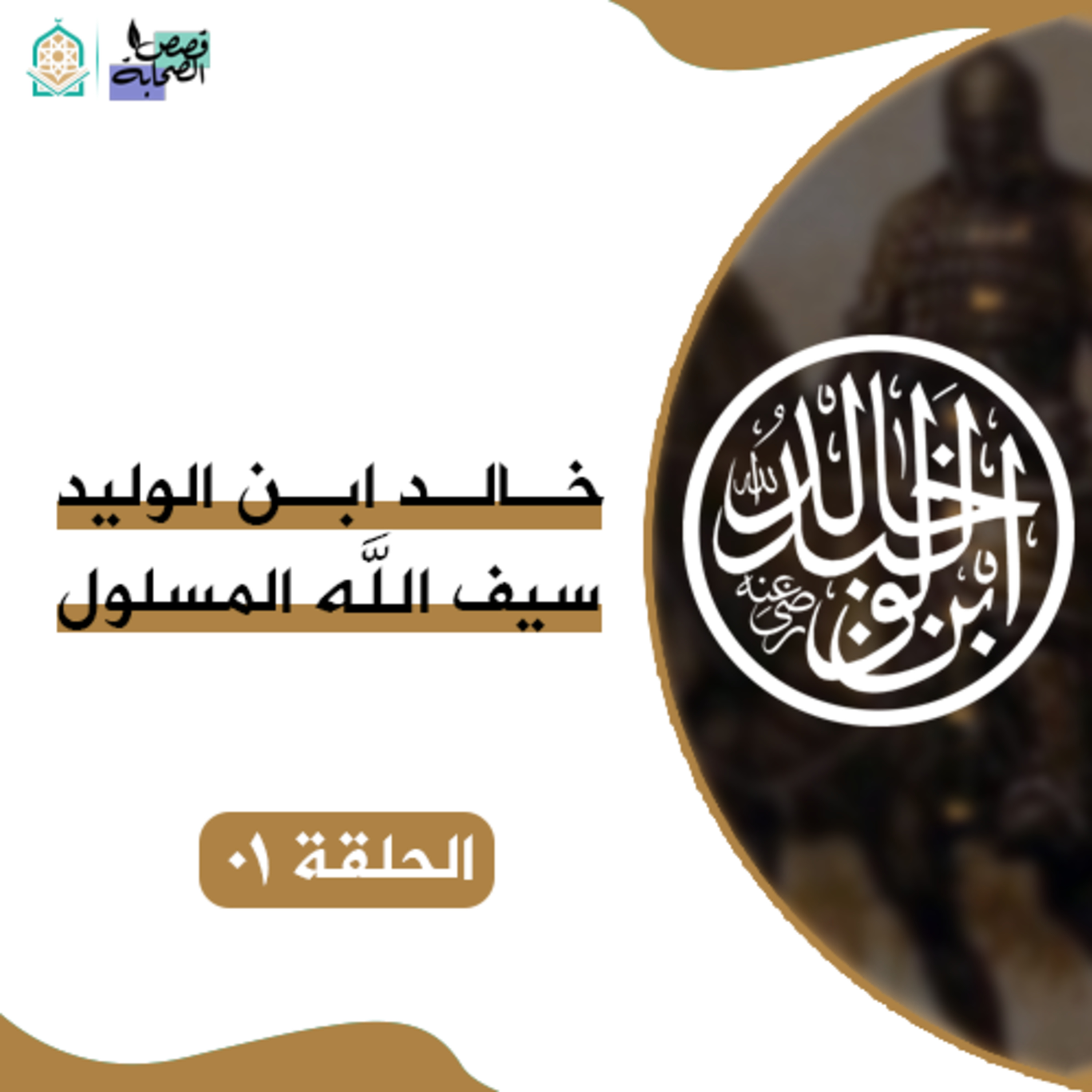 سيرة خالد ابن الوليد - كيف كانت نشأة خالد بن الوليد - الحلقة 01 episode artwork