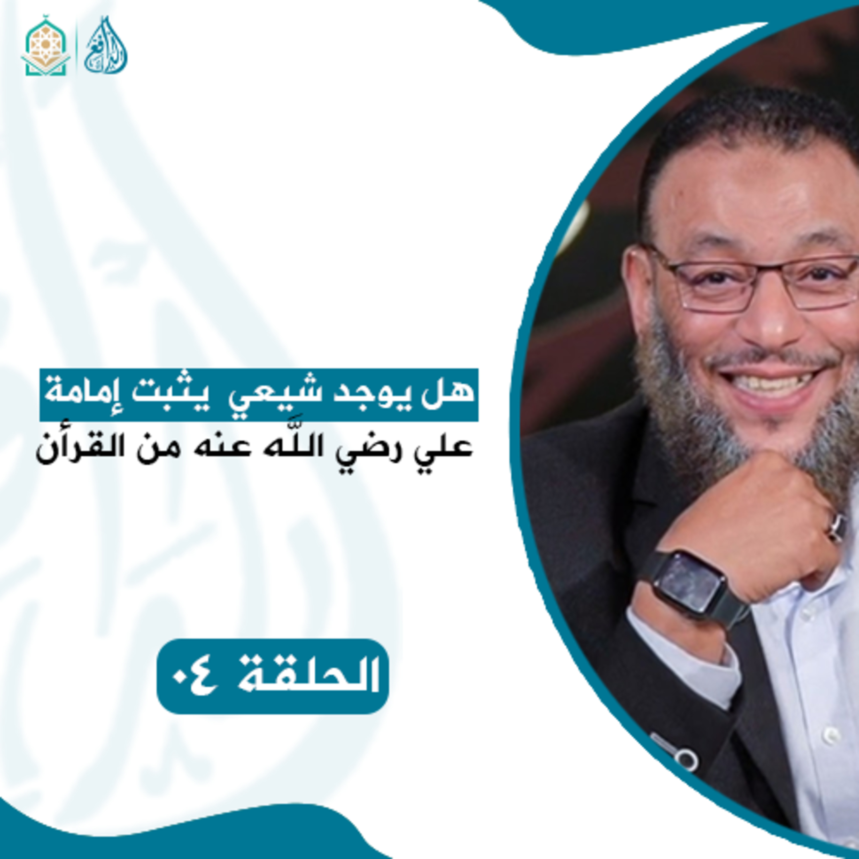 برنامج الدافع - هل يوجد شيعي يثبت إمامة علي رضي الله عنه من القرأن - الحلقة 4 episode artwork