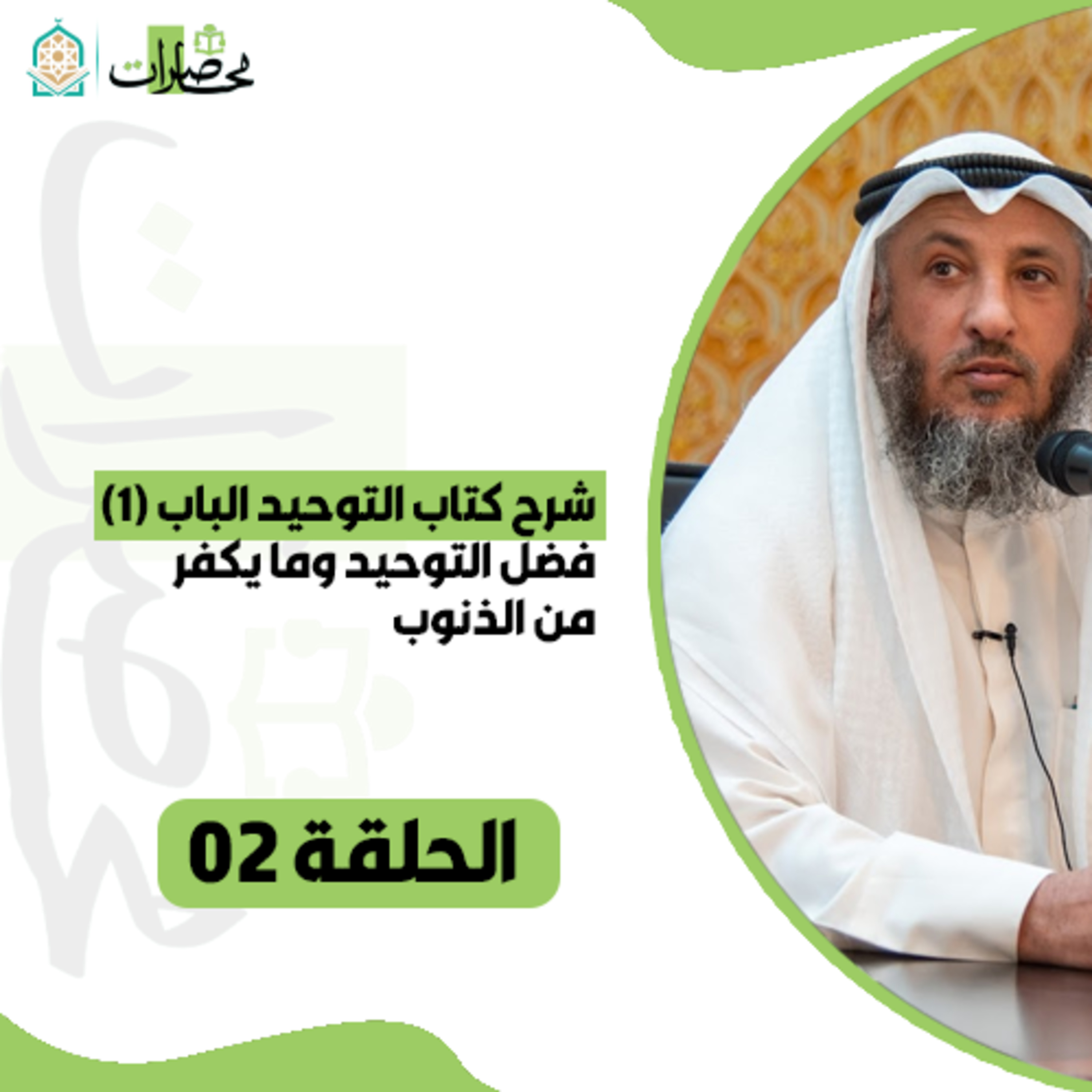 شرح كتاب التوحيد الباب (1) فضل التوحيد وما يكفر من الذنوب - الحلقة 02 - الشيخ د. #عثمان_الخميس episode artwork