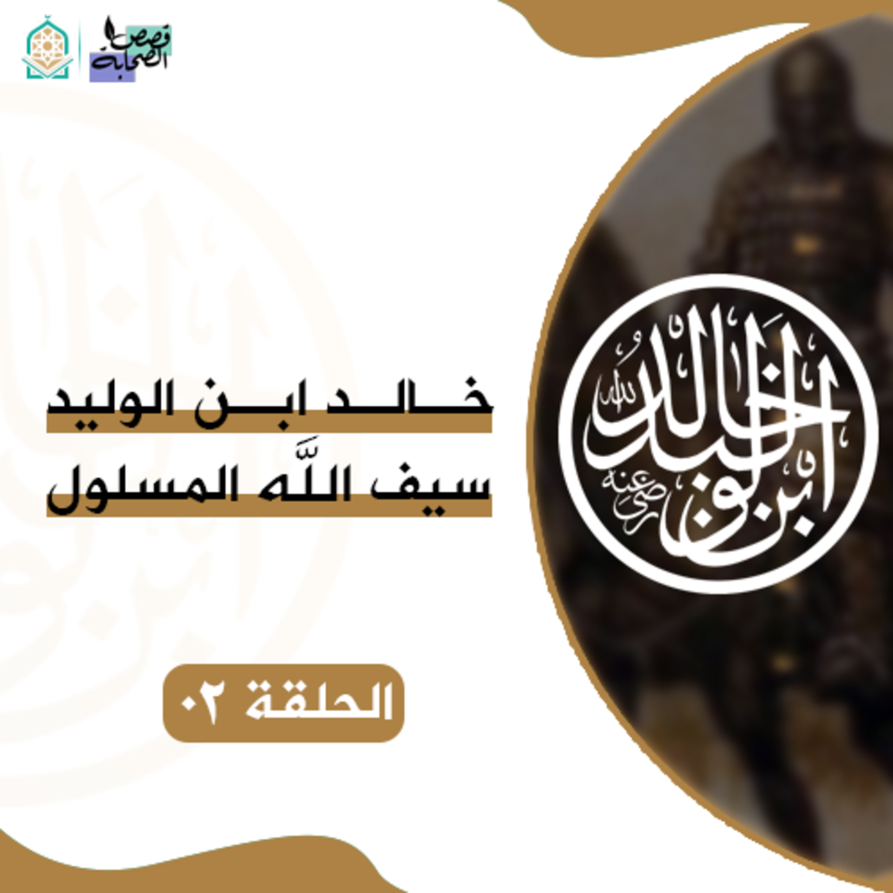 سيرة خالد ابن الوليد - النبي ﷺ والوليد بن المغيرة - الحلقة 02 episode artwork