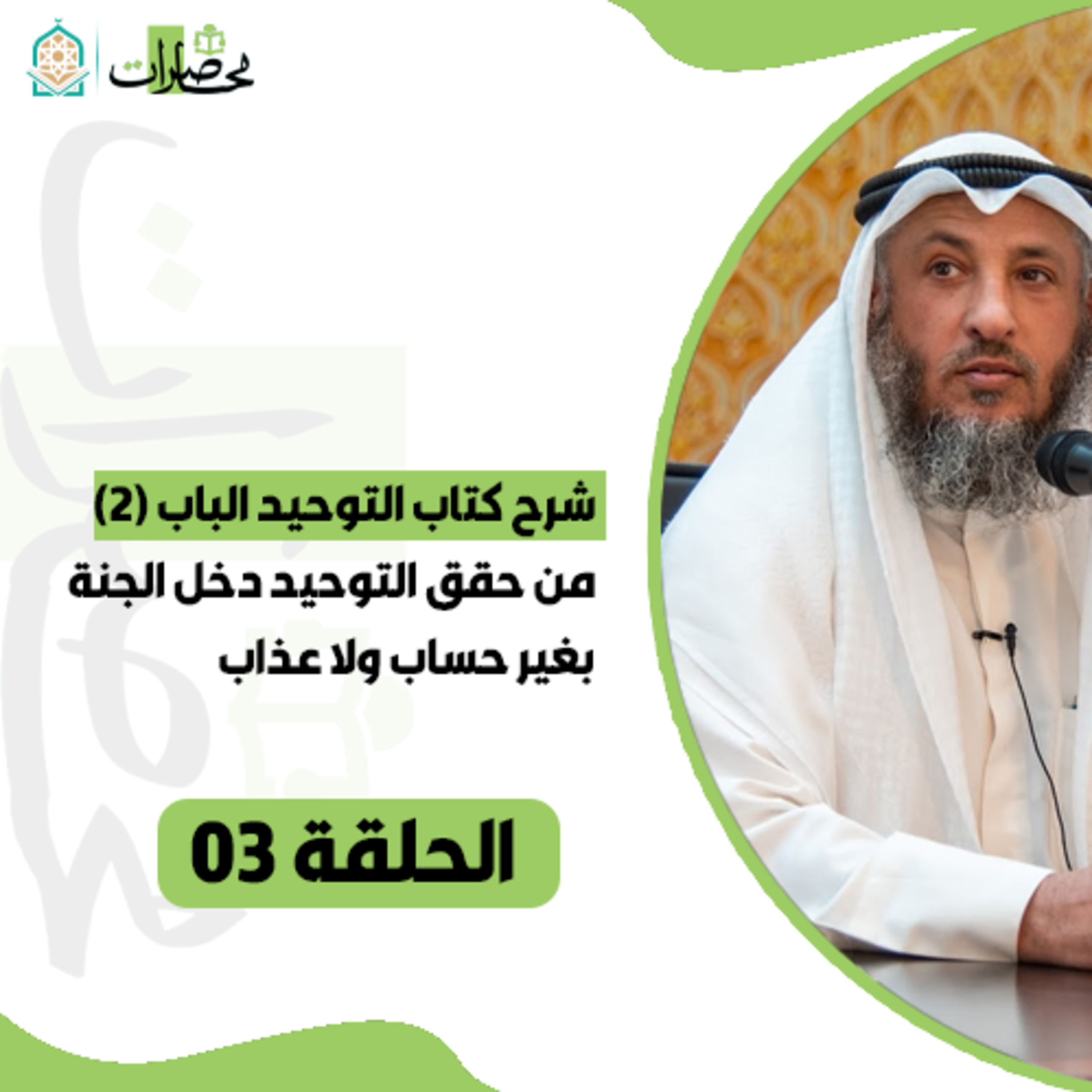 شرح كتاب التوحيد الباب (2) من حقق التوحيد دخل الجنة بغير حساب ولا عذاب - الحلقة 03 -#عثمان_الخميس episode artwork