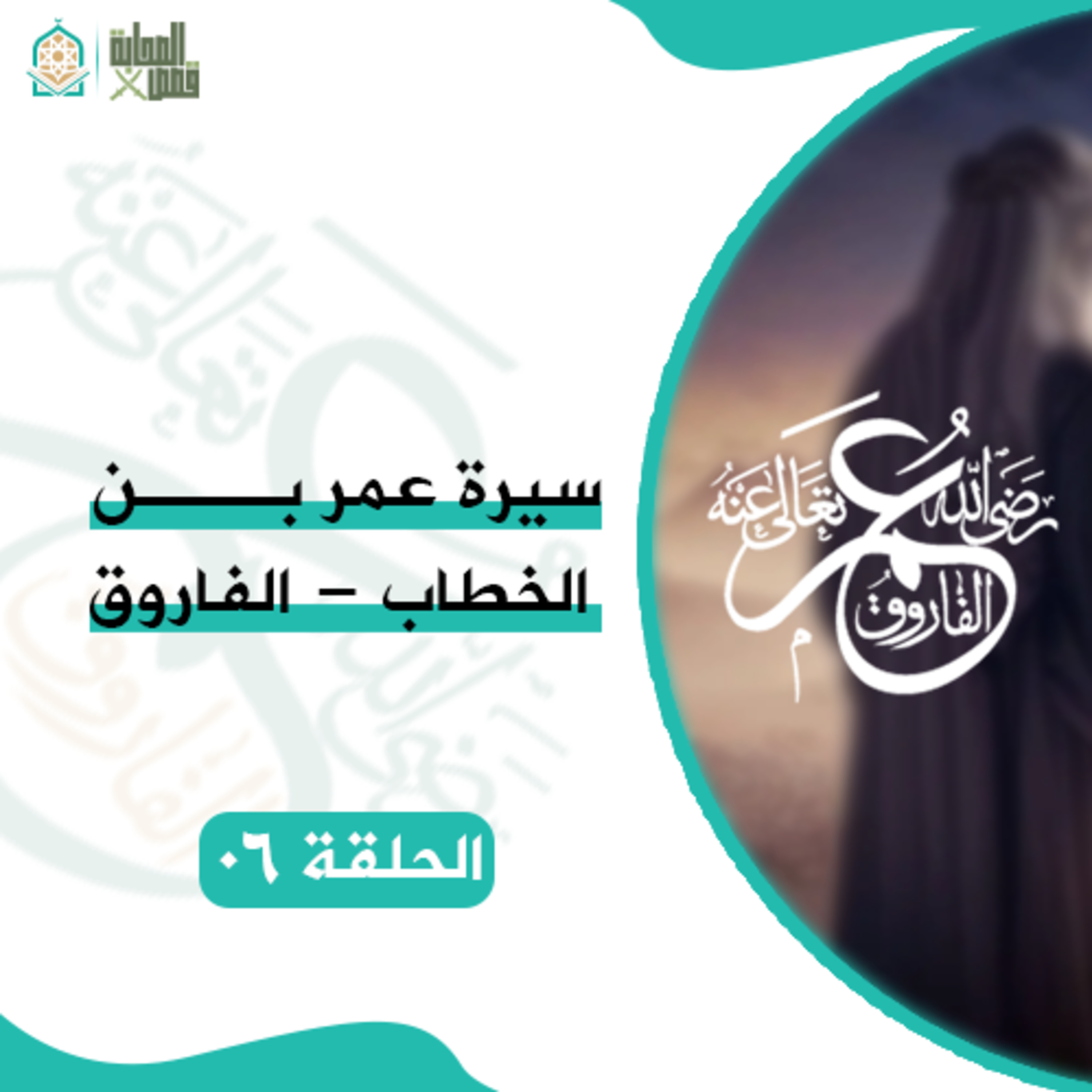 سيرة #الفاروق - عمر ابن الخطاب - الحلقة 06 episode artwork