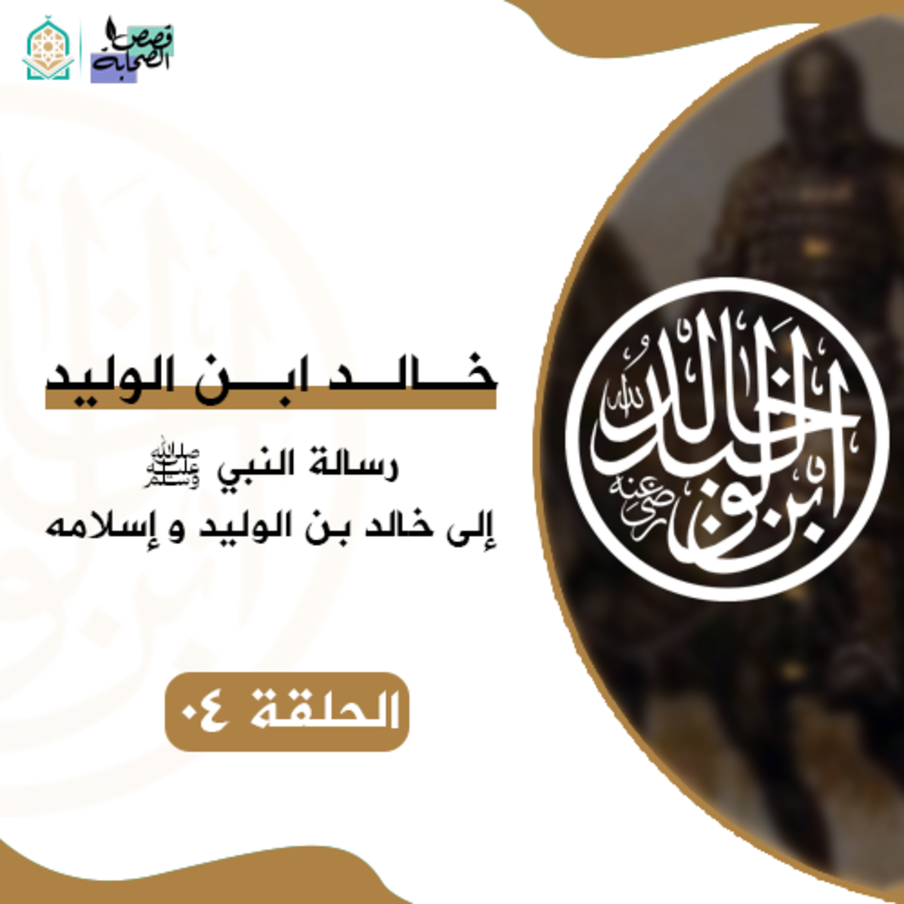 سيرة خالد ابن الوليد - رسالة النبي ﷺ إلى خالد بن الوليد و إسلامه - الحلقة 04 episode artwork