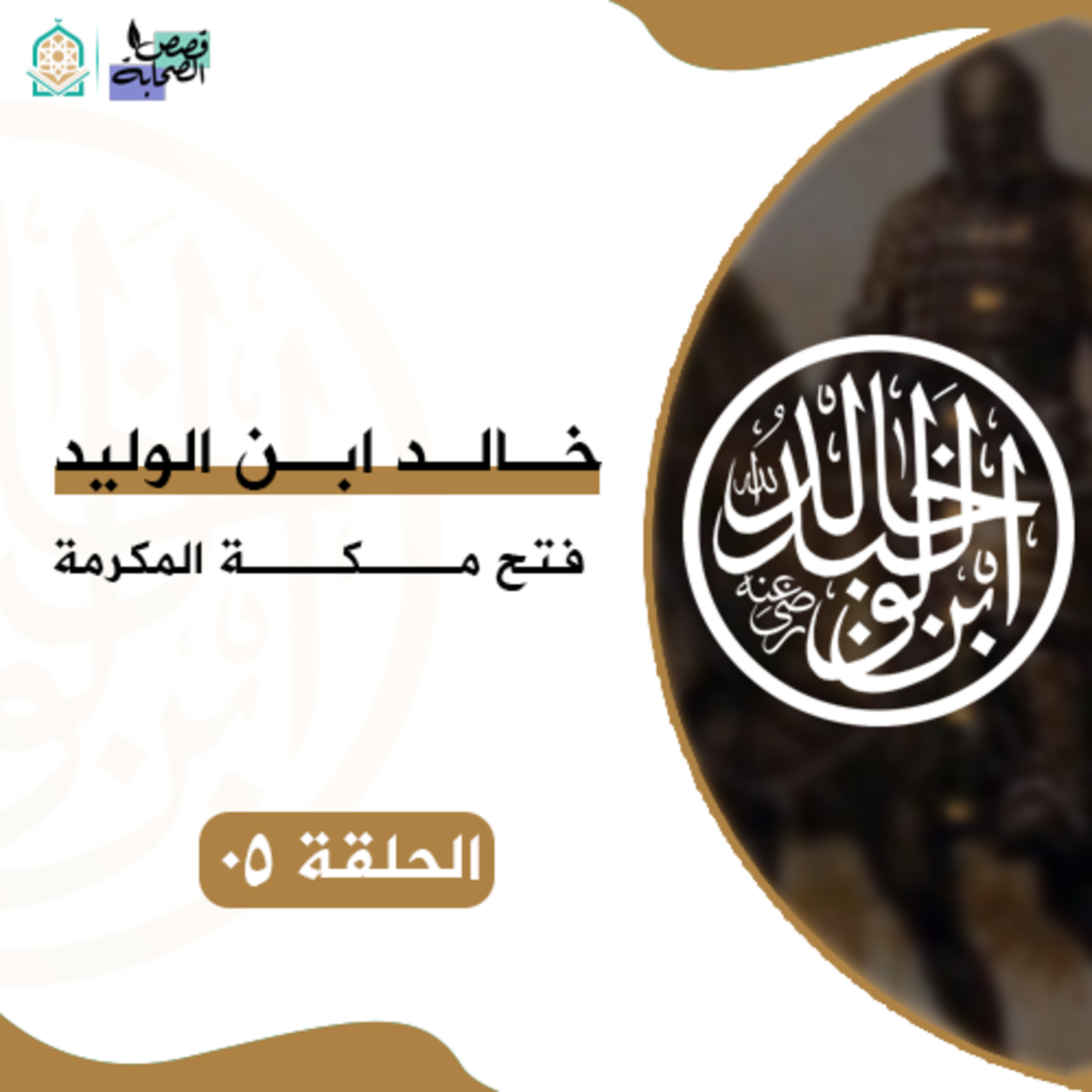 سيرة خالد ابن الوليد - فتح مكة المكرمة - الحلقة 05 episode artwork