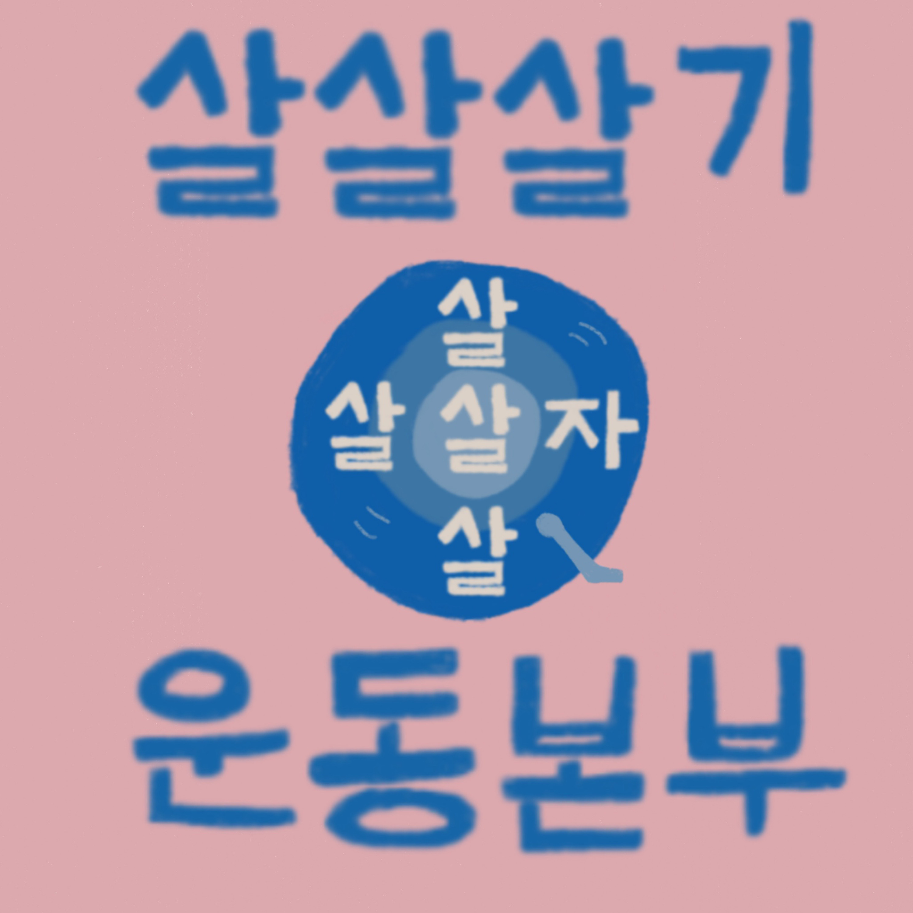 1화 더도 말고 덜도 말고 이런 나로 살아가자 episode artwork