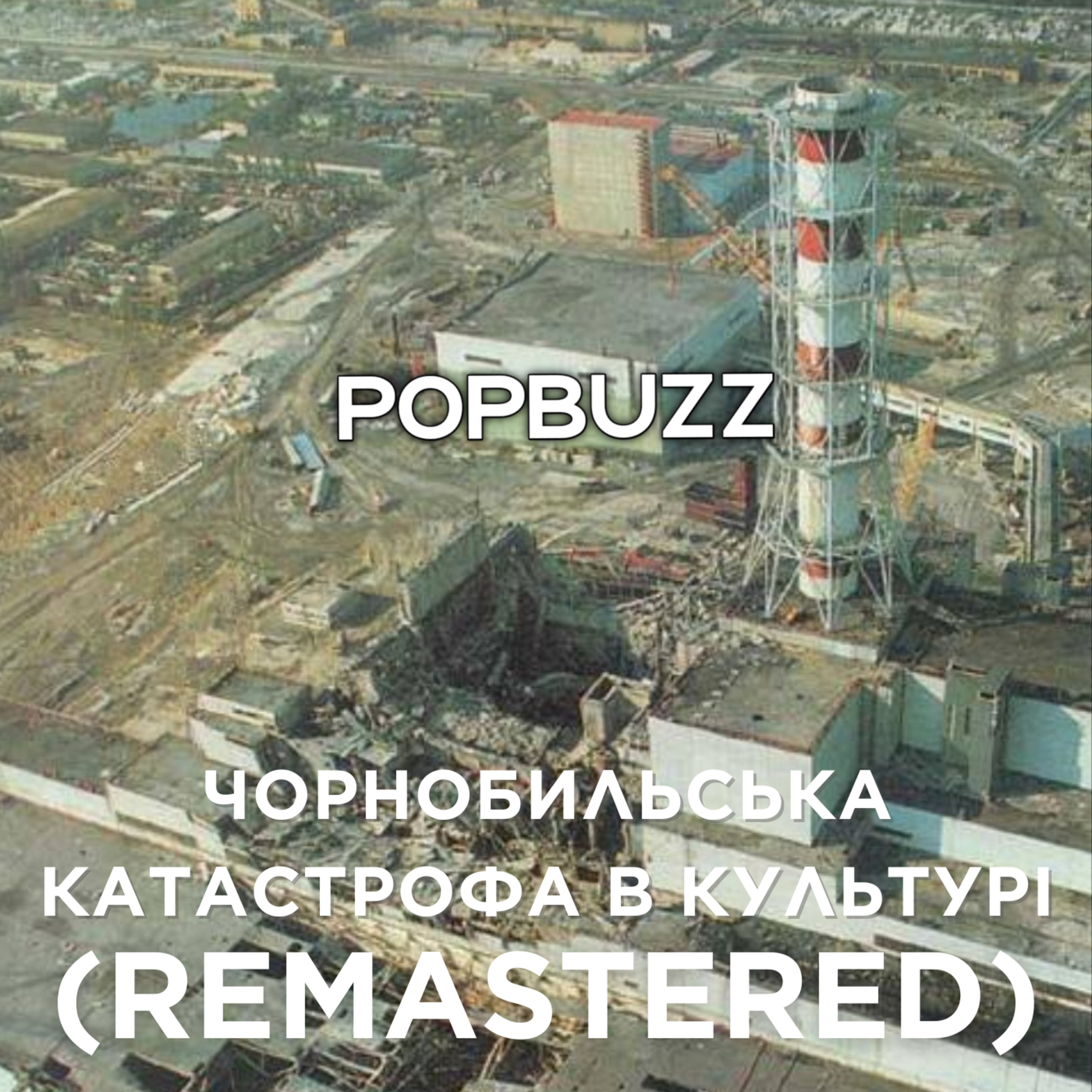 PopBuzz. 2 СЕЗОН | Чорнобильська катастрофа в культурі episode artwork