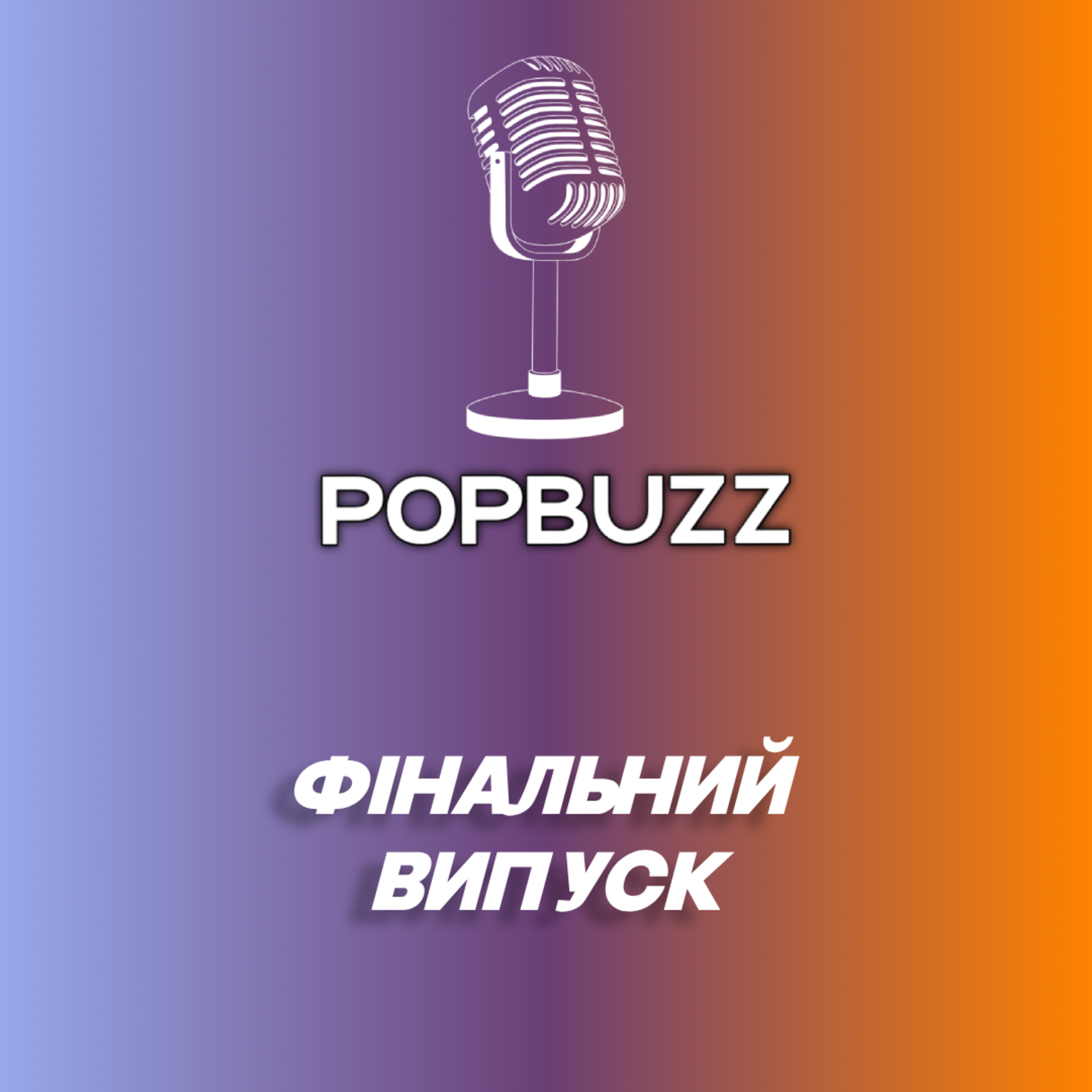 PopBuzz. ФІНАЛЬНИЙ РОЗМОВНИЙ ВИПУСК episode artwork