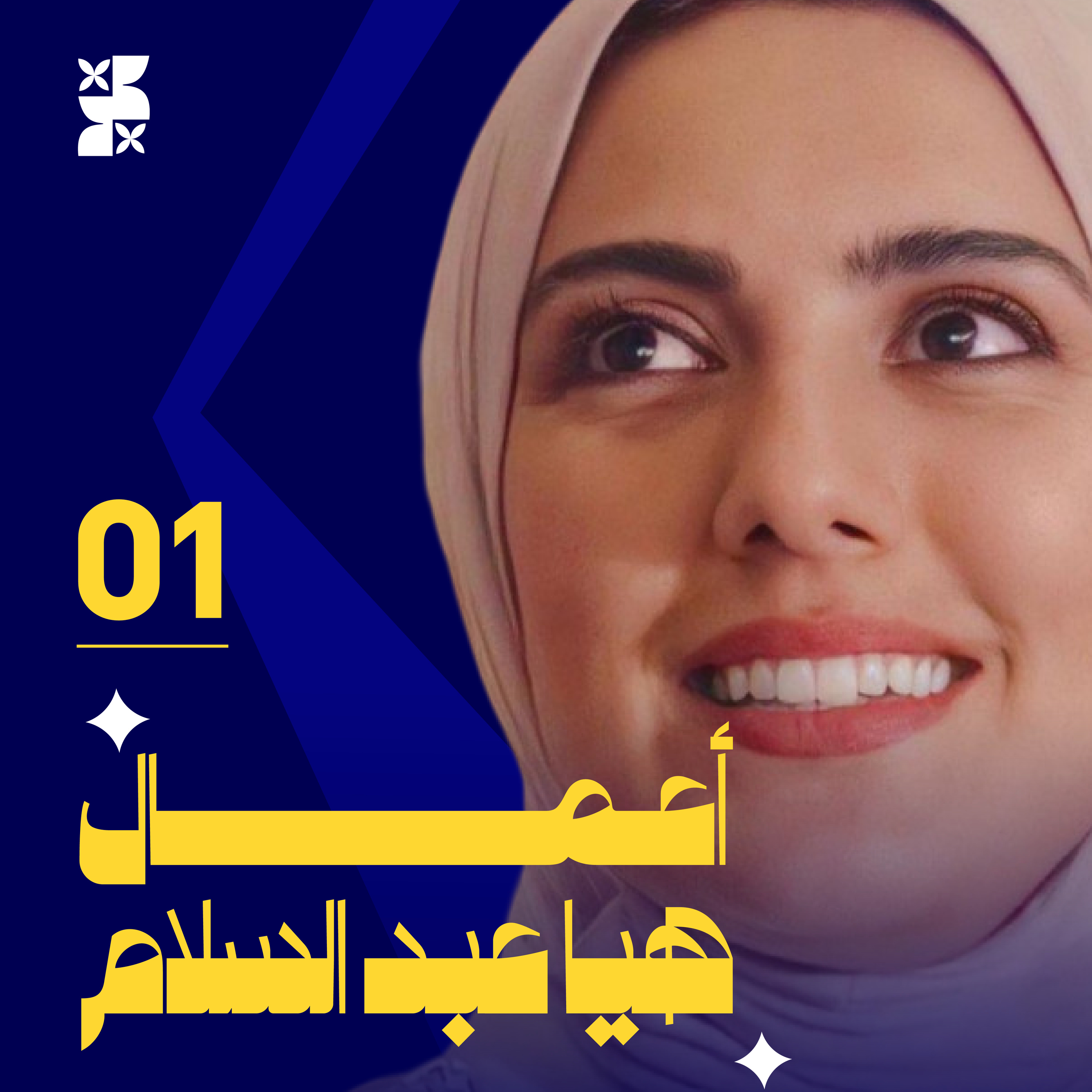 #بودكاست_موّلف الموسم الأول | الحلقة الثالثة | هيا عبدالسلام بين كلام أصفر و أجندة وماي الجنة episode artwork