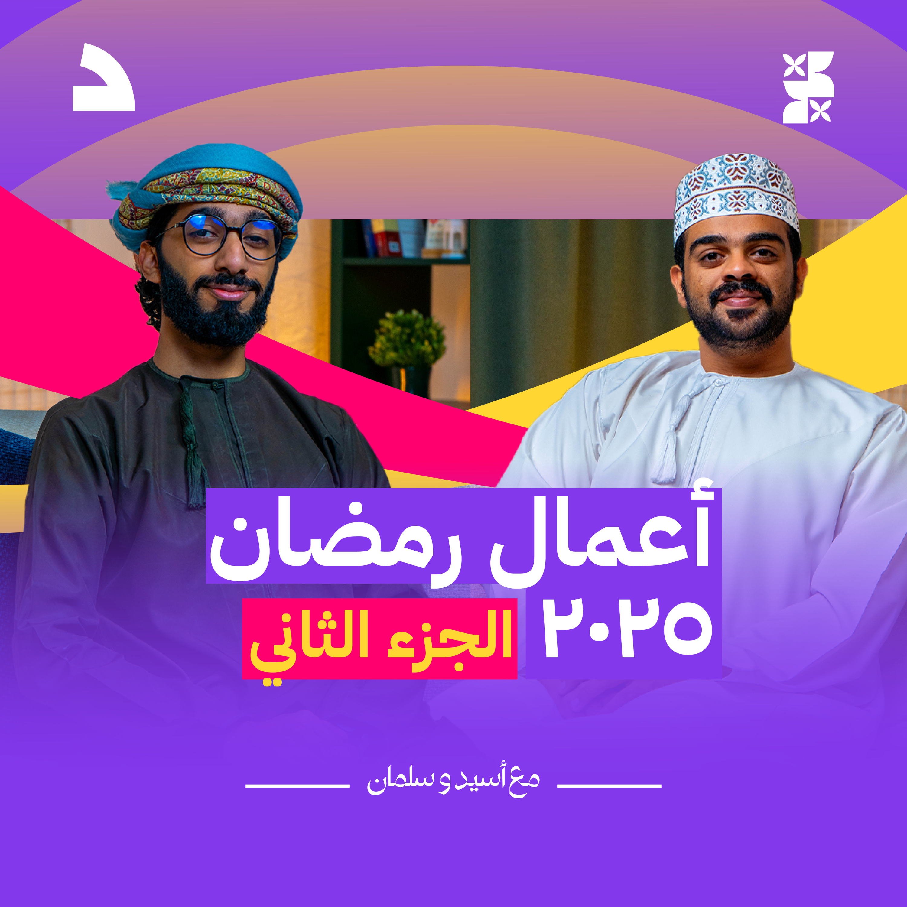 #بودكاست_موّلف الموسم الأول | الحلقة الخامسة | رمضان بين تحت سابع أرض و ولاد الشمس و باب السين episode artwork
