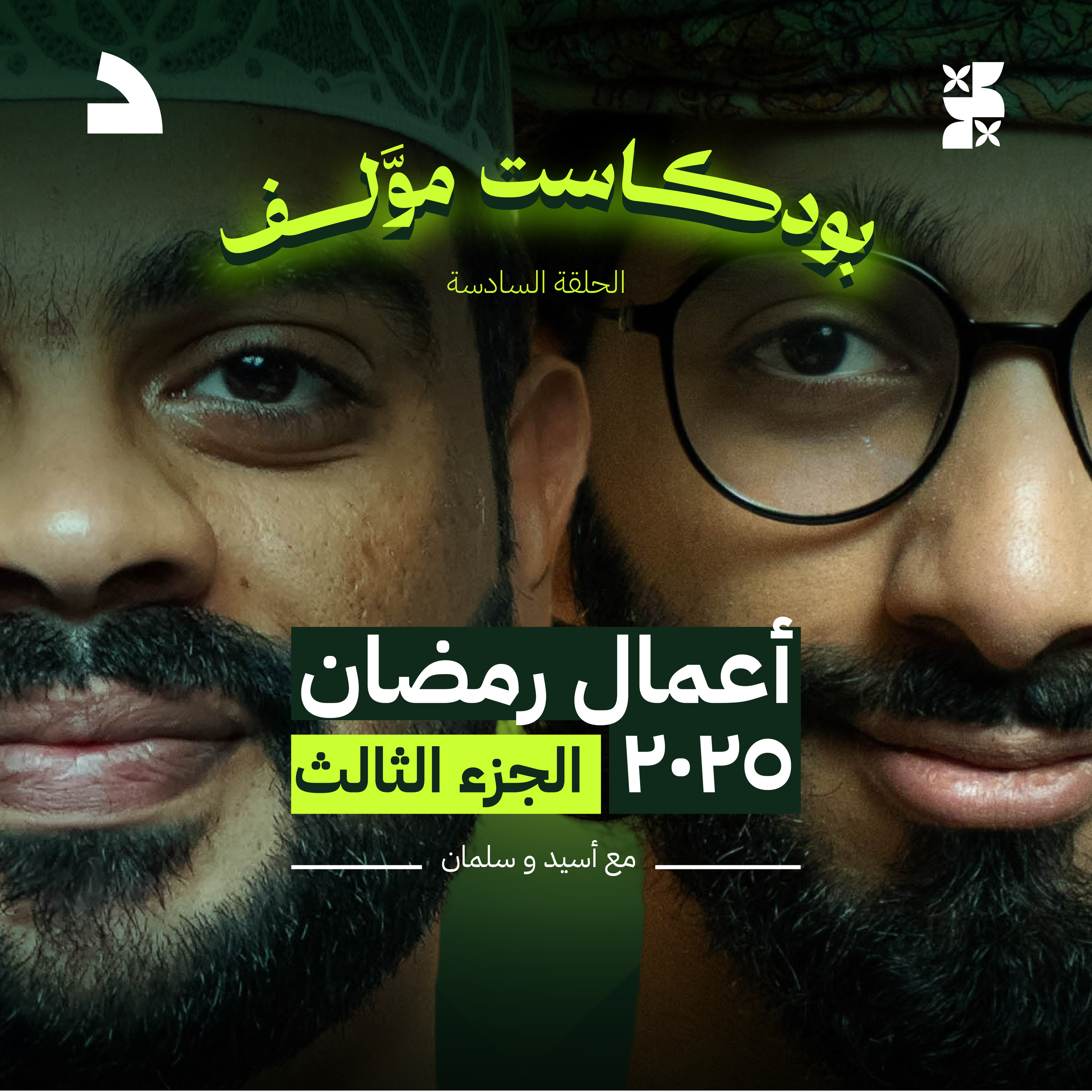 #بودكاست_موّلف الموسم الأول | الحلقة السادسة | رمضان بين ثلاثين حلقة و لام شمسية episode artwork