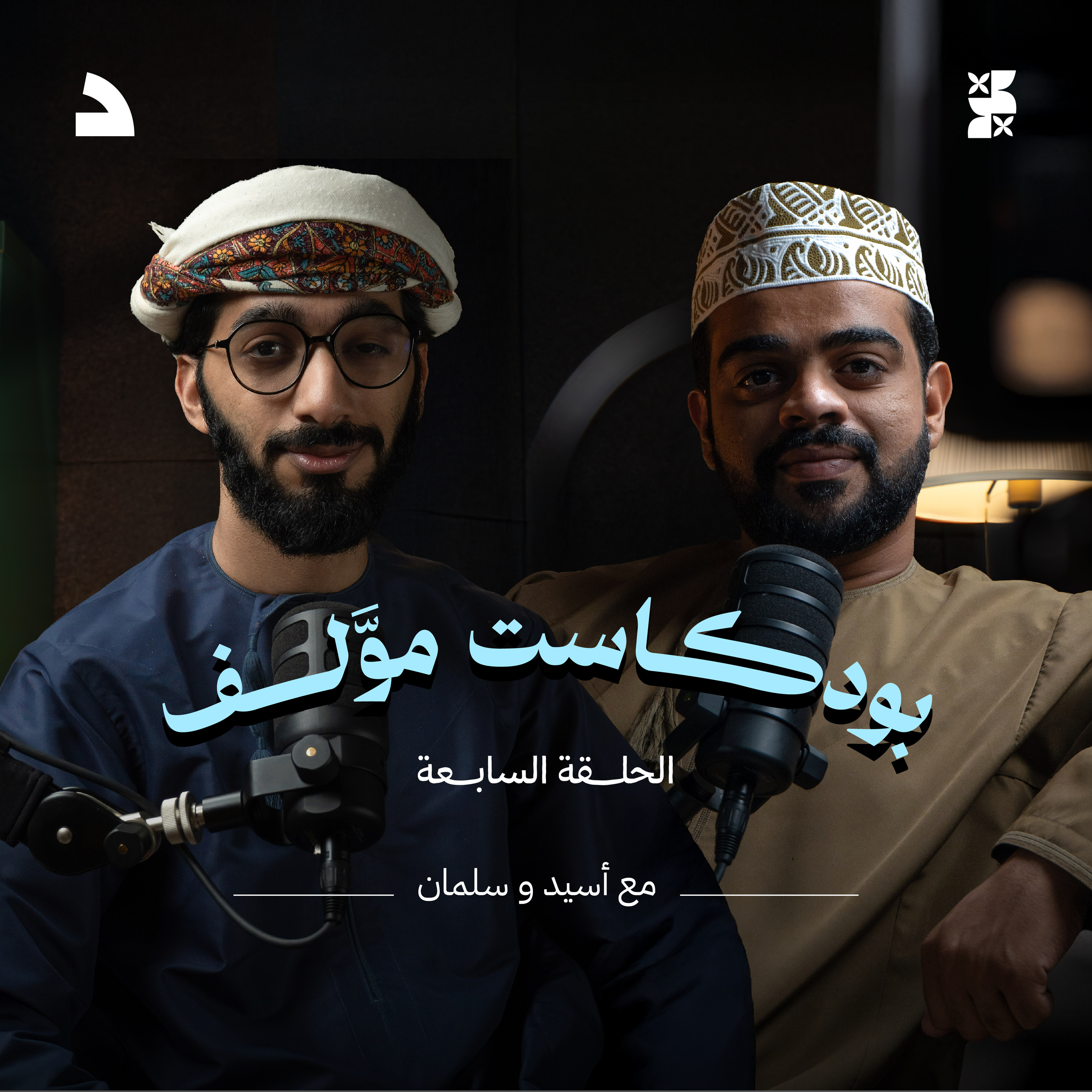 #بودكاست_موّلف الموسم الأول | الحلقة السابعة | موّلف يجمع بين مسلسل وحوش وتحت سابع أرض ولام شمسية.