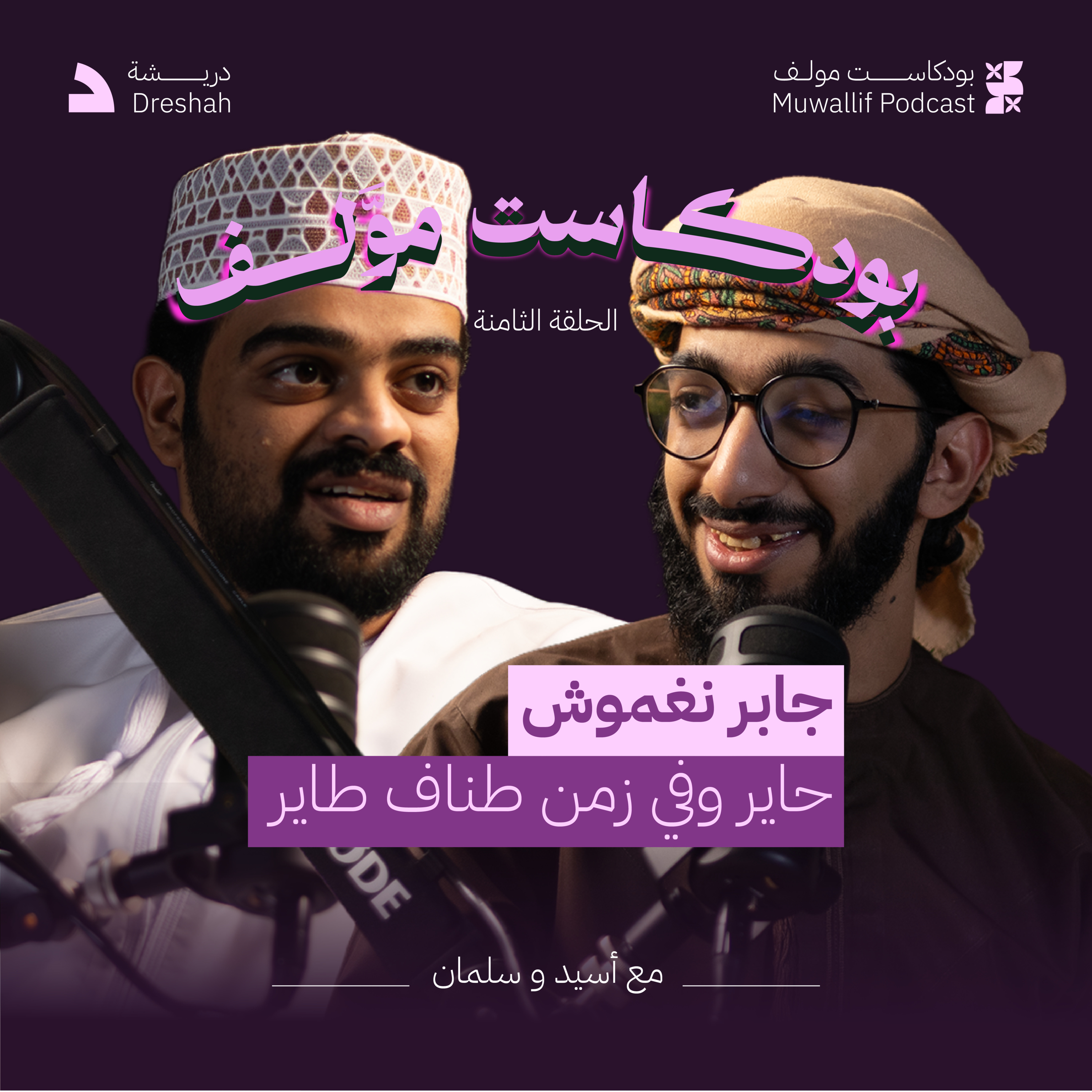 #بودكاست_موّلف الموسم الأول | الحلقة الثامنة | جابر نغموش ، حاير طاير في زمن طناف.