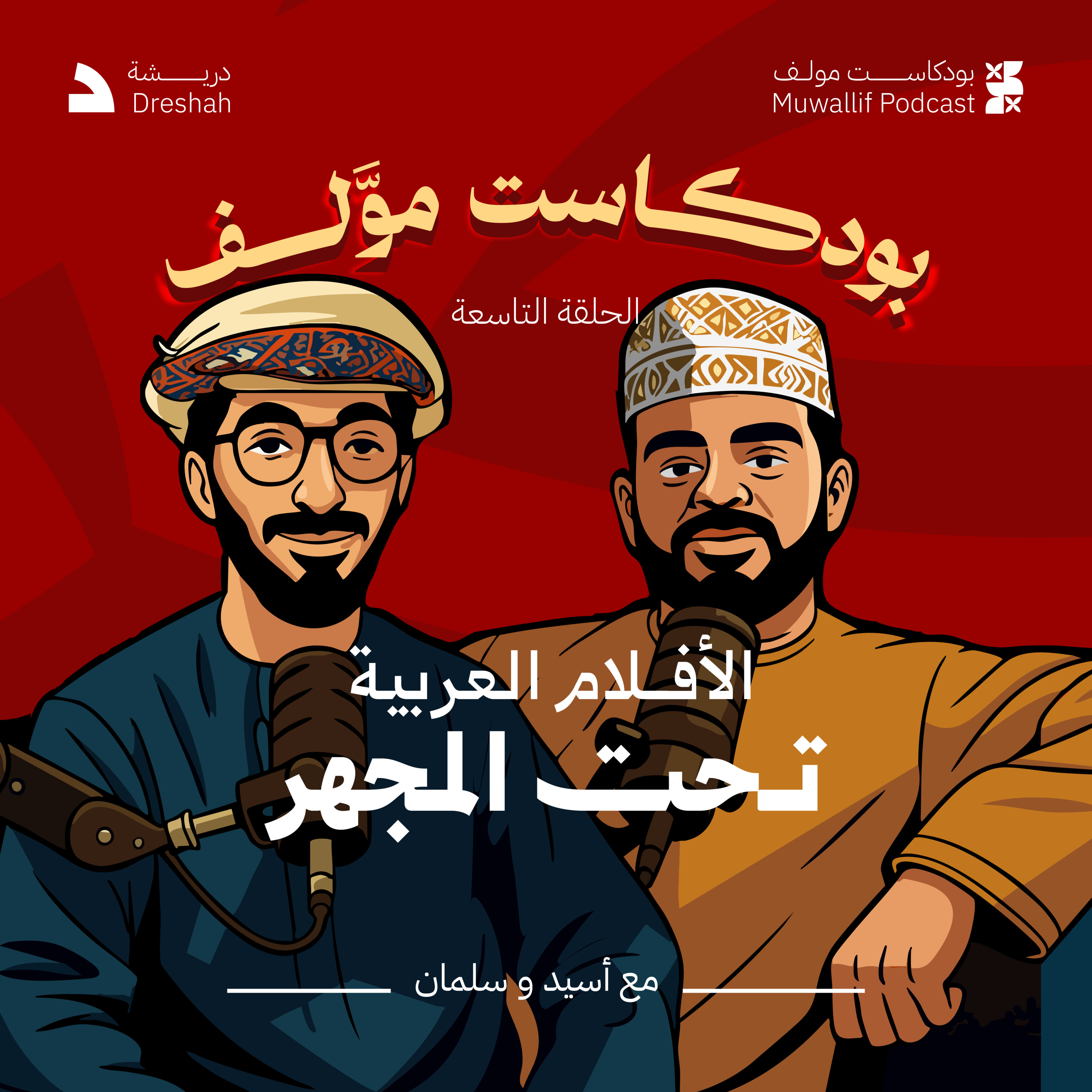 #بودكاست_موّلف الموسم الأول | الحلقة التاسعة | أزمة الكوميديا العربية episode artwork