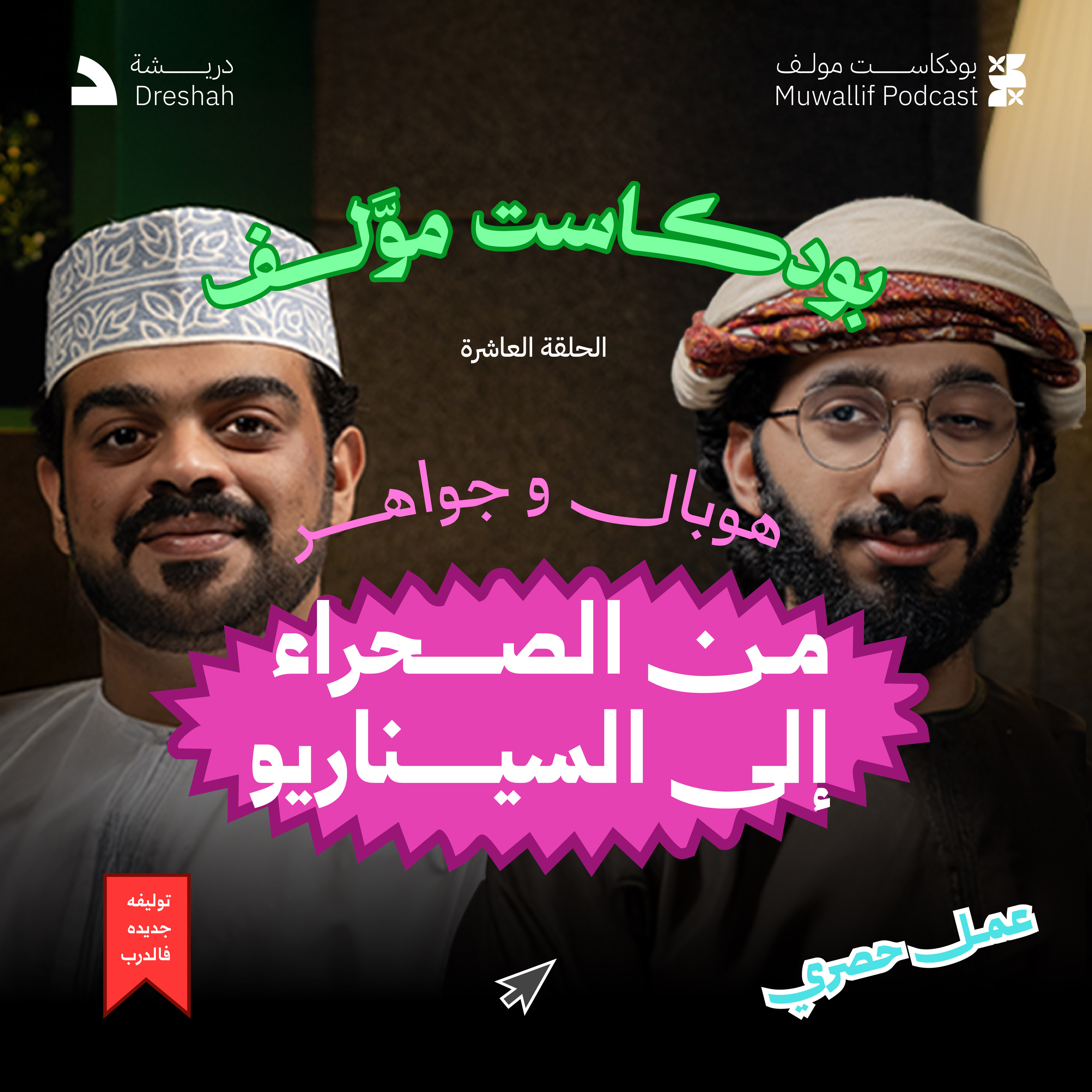 #بودكاست_موّلف الموسم الأول | الحلقة العاشرة | هوبال وجواهر من الصحراء إلى السيناريو episode artwork