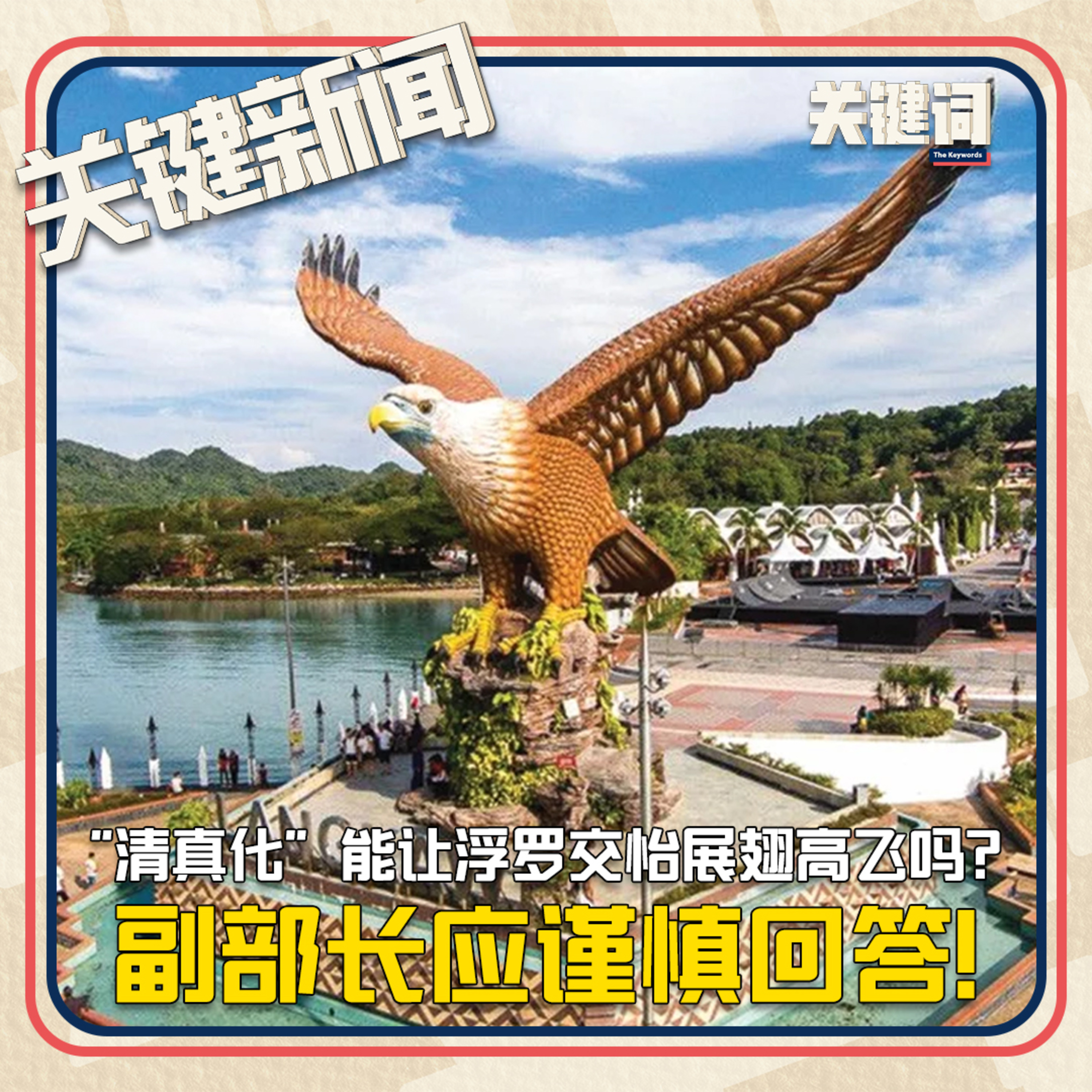 #关键新闻：“清真化”能让浮罗交怡展翅高飞吗？副部长应谨慎回答！ episode artwork