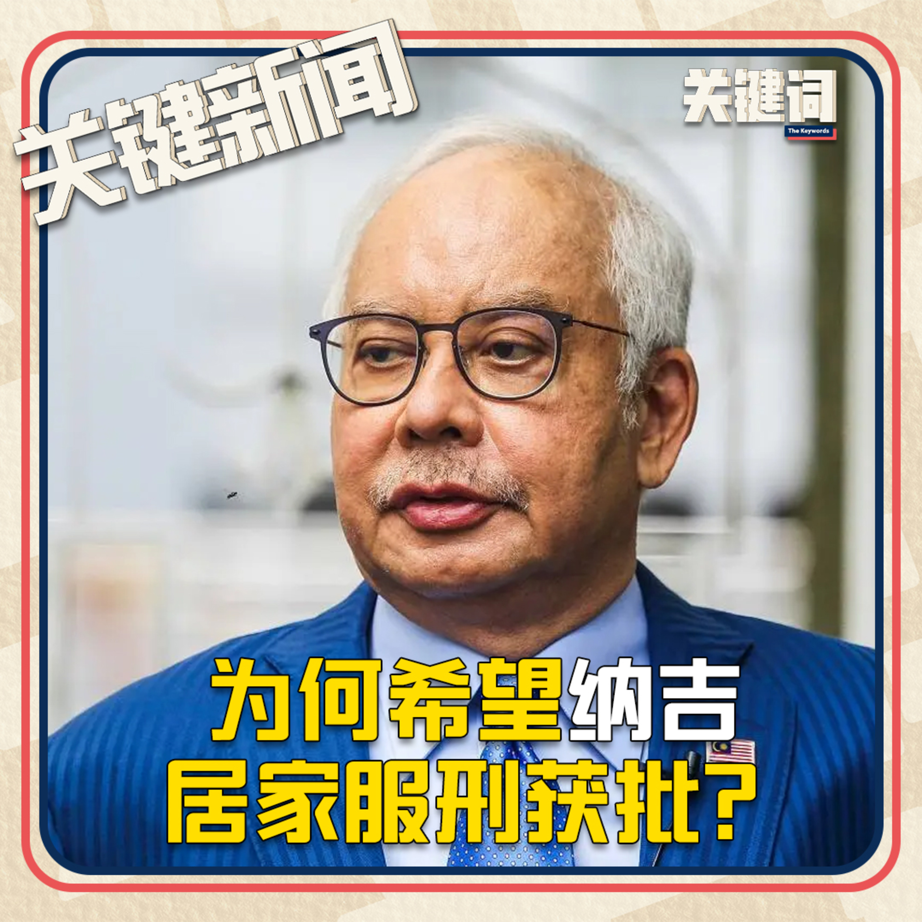 #关键新闻：为何希望纳吉居家服刑获批？ episode artwork