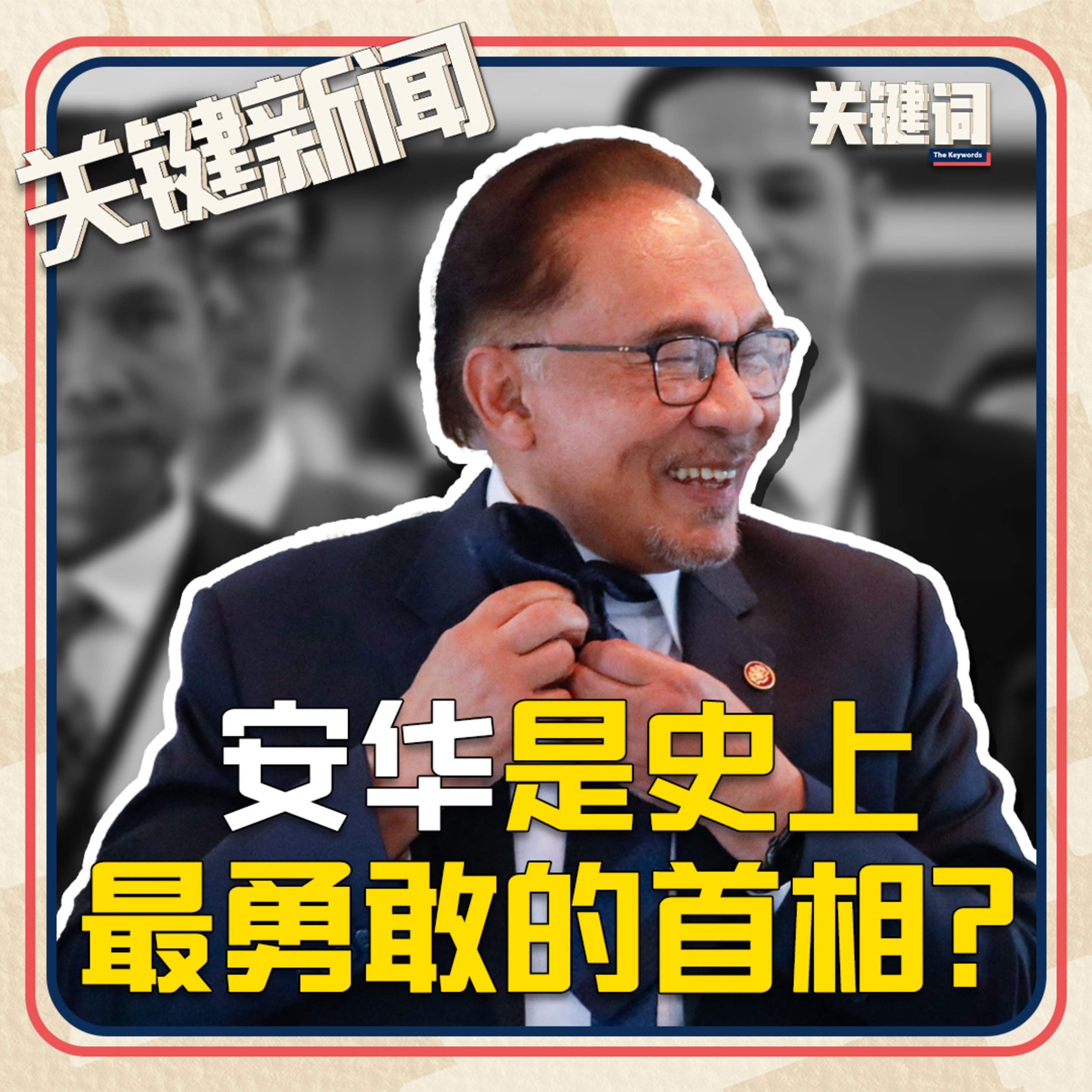 #关键新闻：安华是史上最勇敢的首相？ episode artwork
