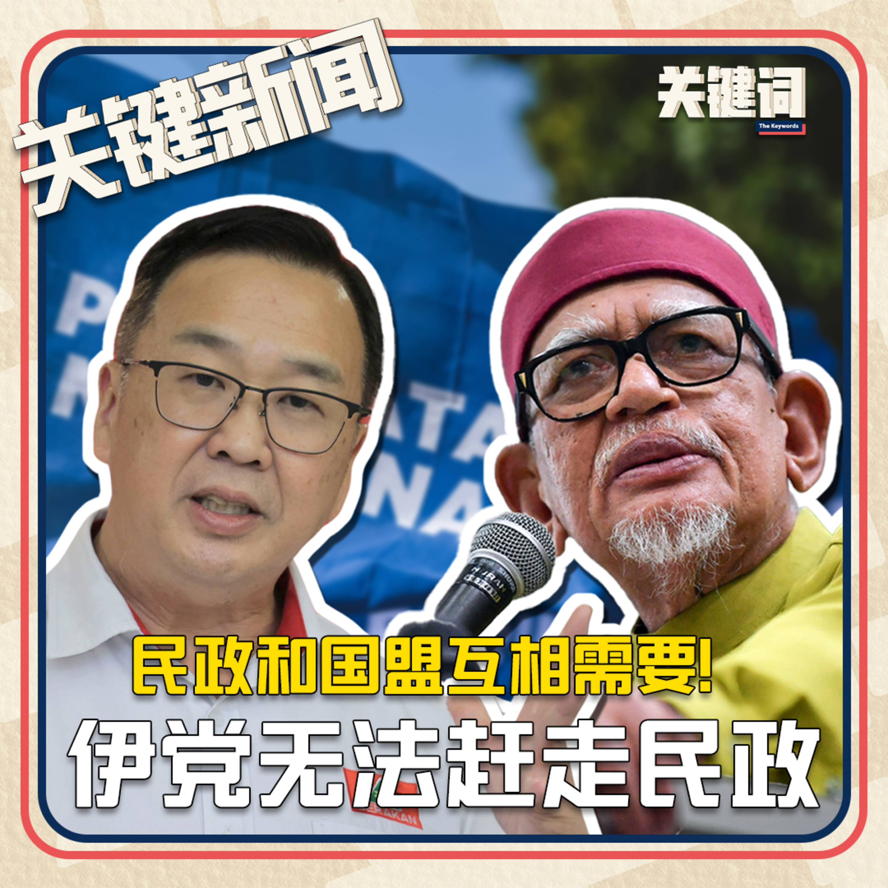#关键新闻：民政和国盟互相需要！伊党无法赶走民政 episode artwork