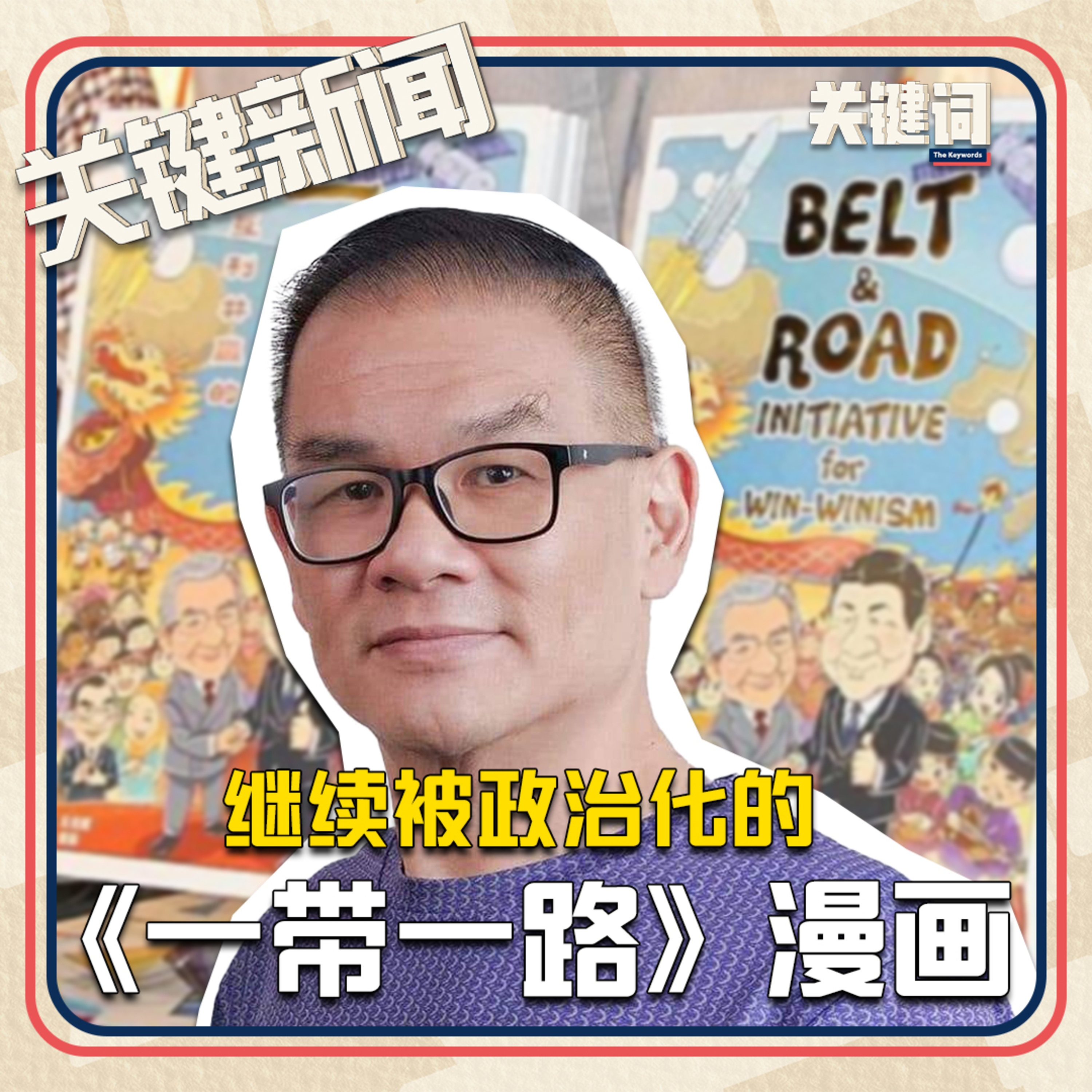 #关键新闻：继续被政治化的《一带一路》漫画 episode artwork
