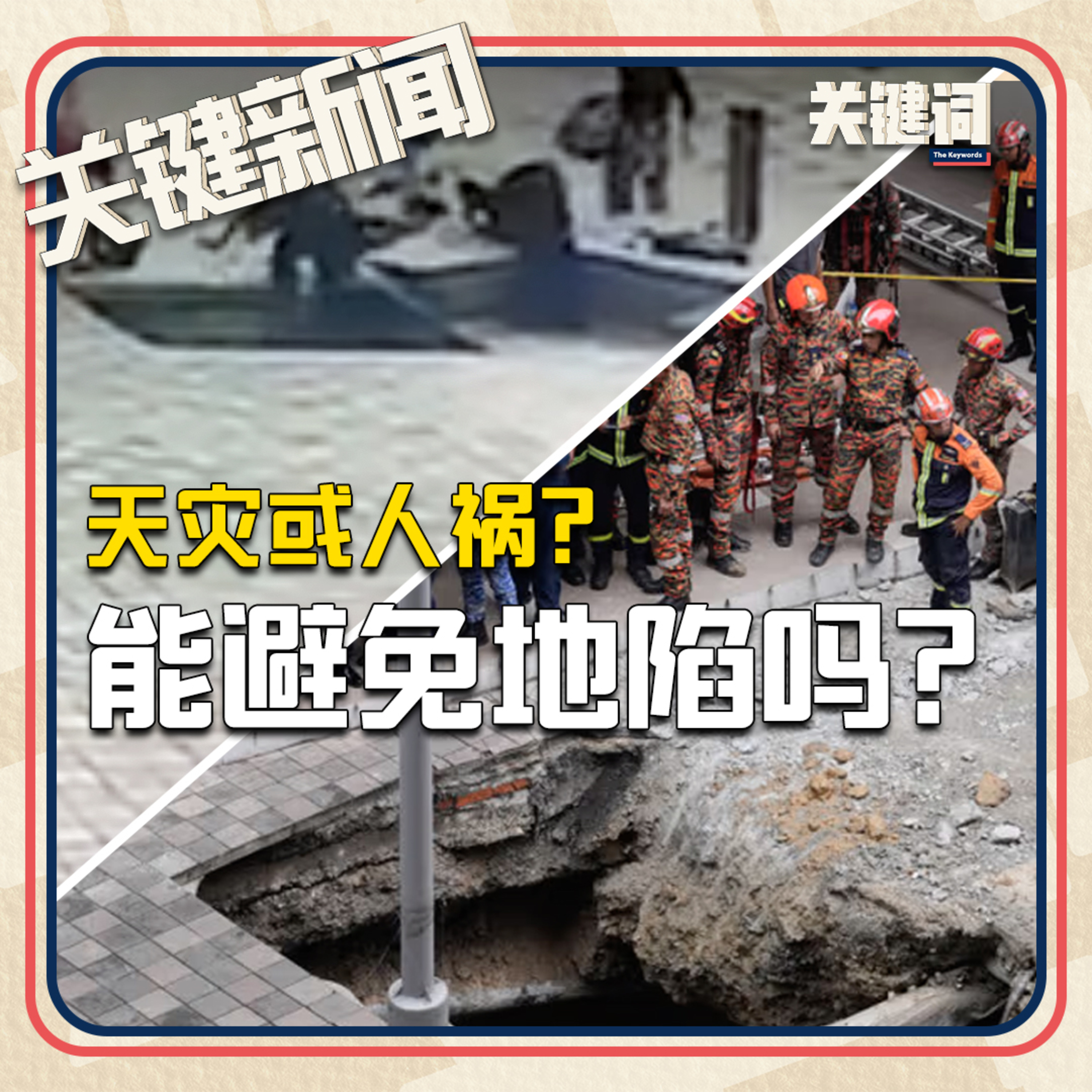 #关键新闻：天灾或人祸？能避免地陷吗？ episode artwork