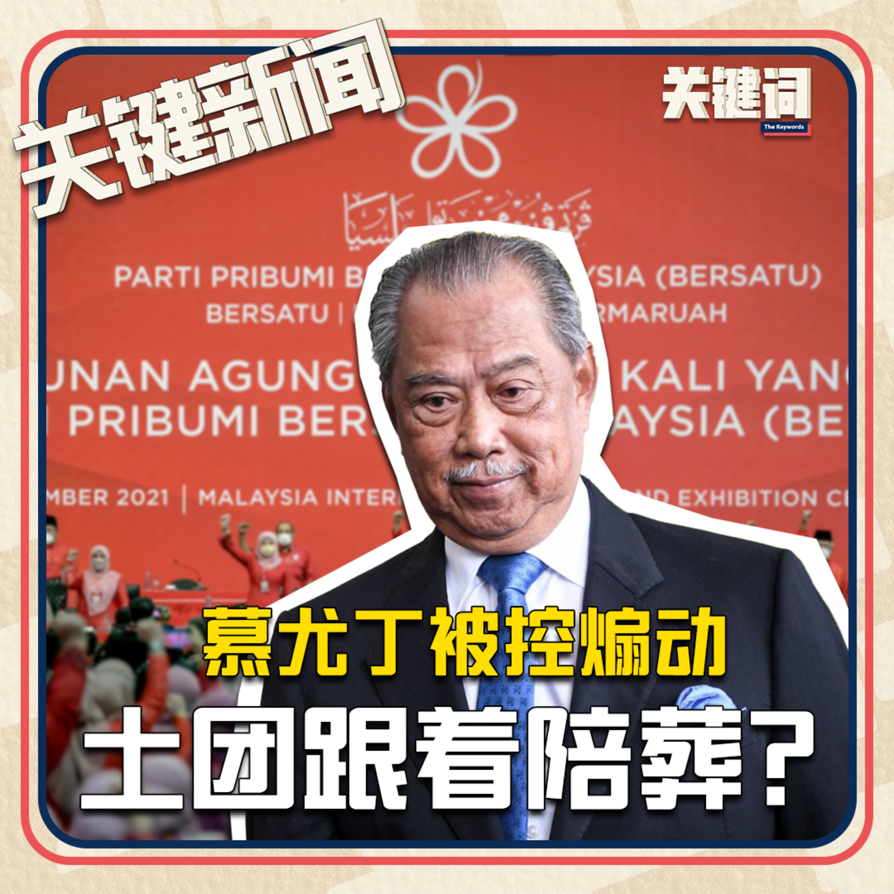#关键新闻：慕尤丁被控煽动，土团跟着陪葬？ episode artwork