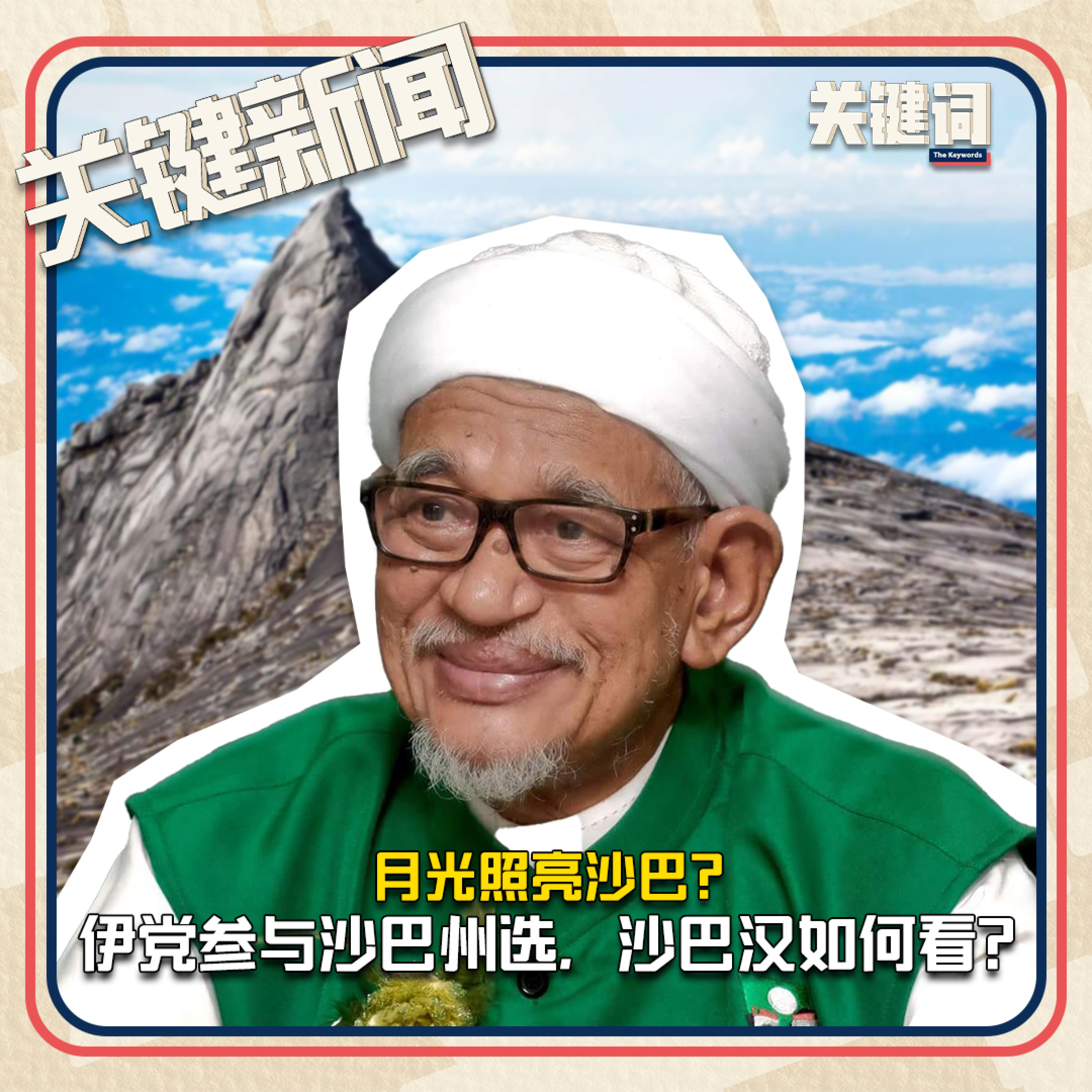 #关键新闻：月光照亮沙巴？⁠伊党参与沙巴州选，沙巴汉如何看？ episode artwork