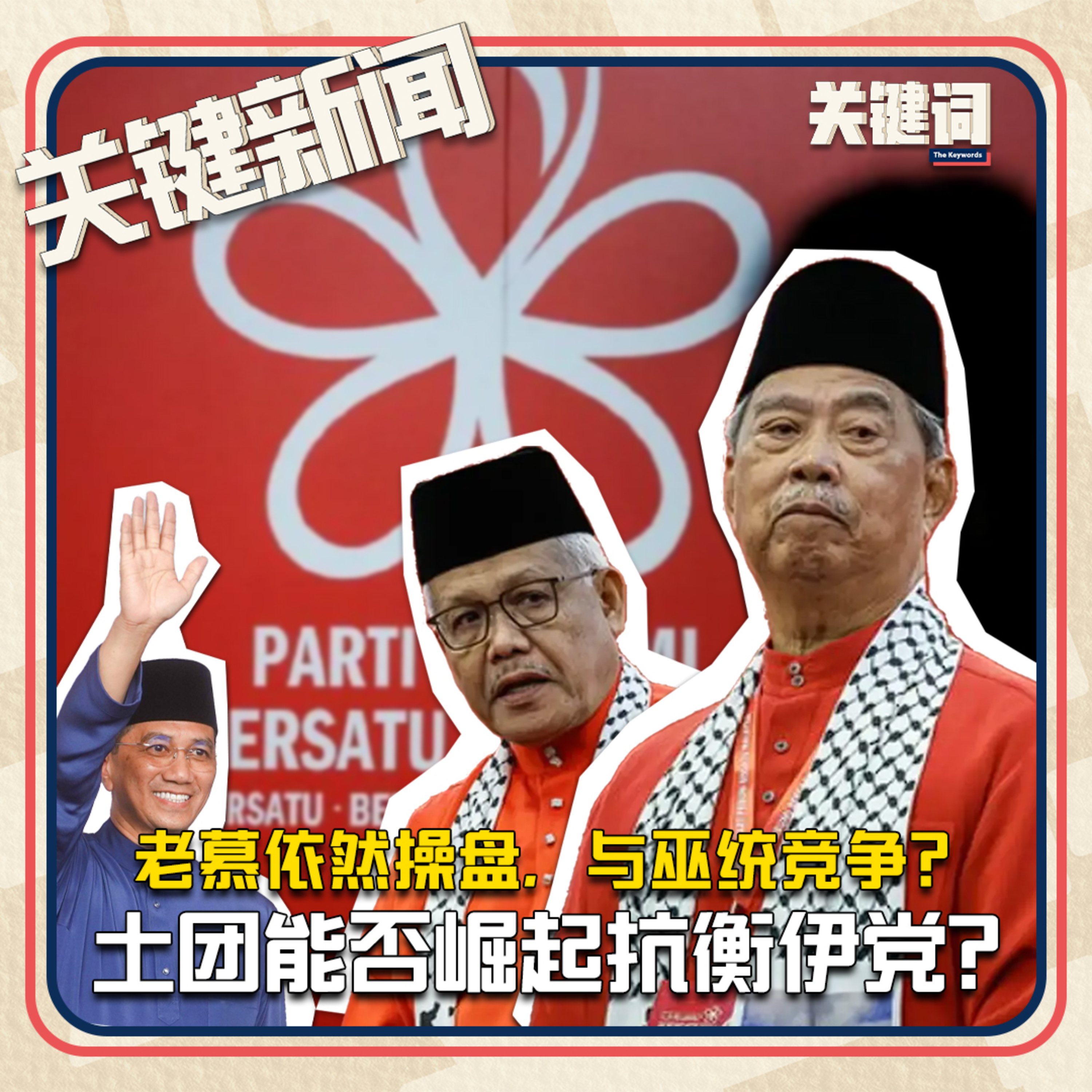 #关键新闻：老慕依然操盘，与巫统竞争？土团能否崛起抗衡伊党？ episode artwork