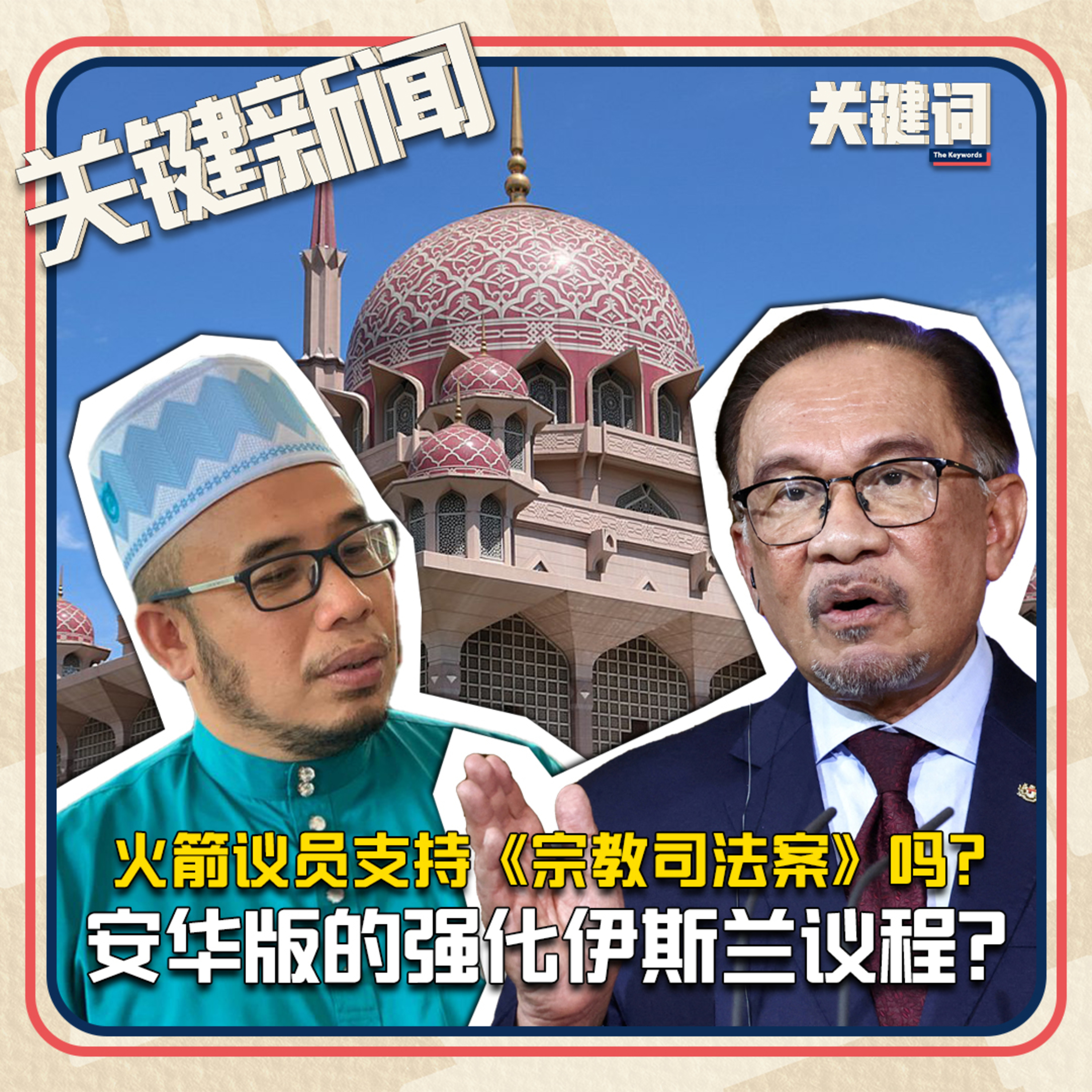 #关键新闻：火箭议员支持《宗教司法案》吗？安华版的强化伊斯兰议程？ episode artwork