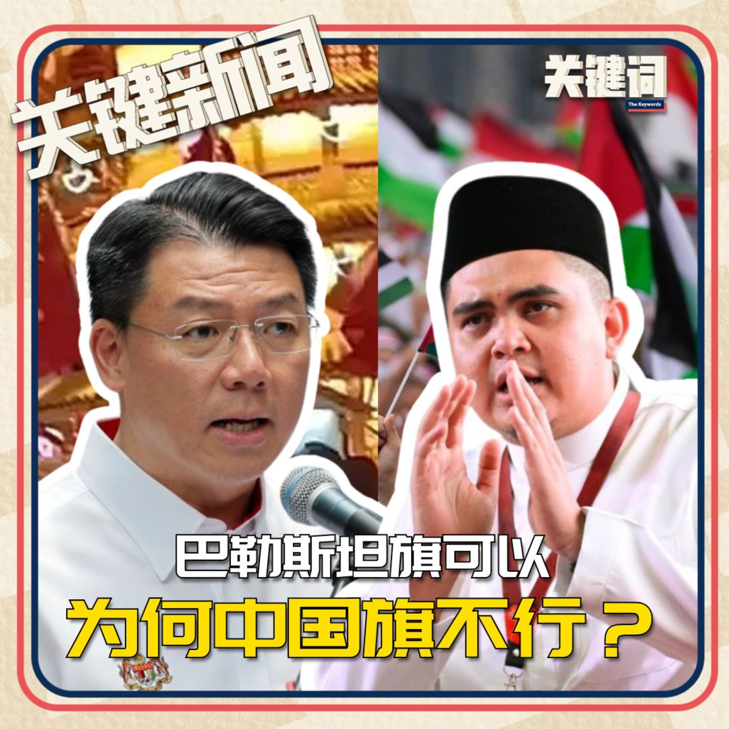 #关键新闻：巴勒斯坦旗可以，为何中国旗不行？ episode artwork