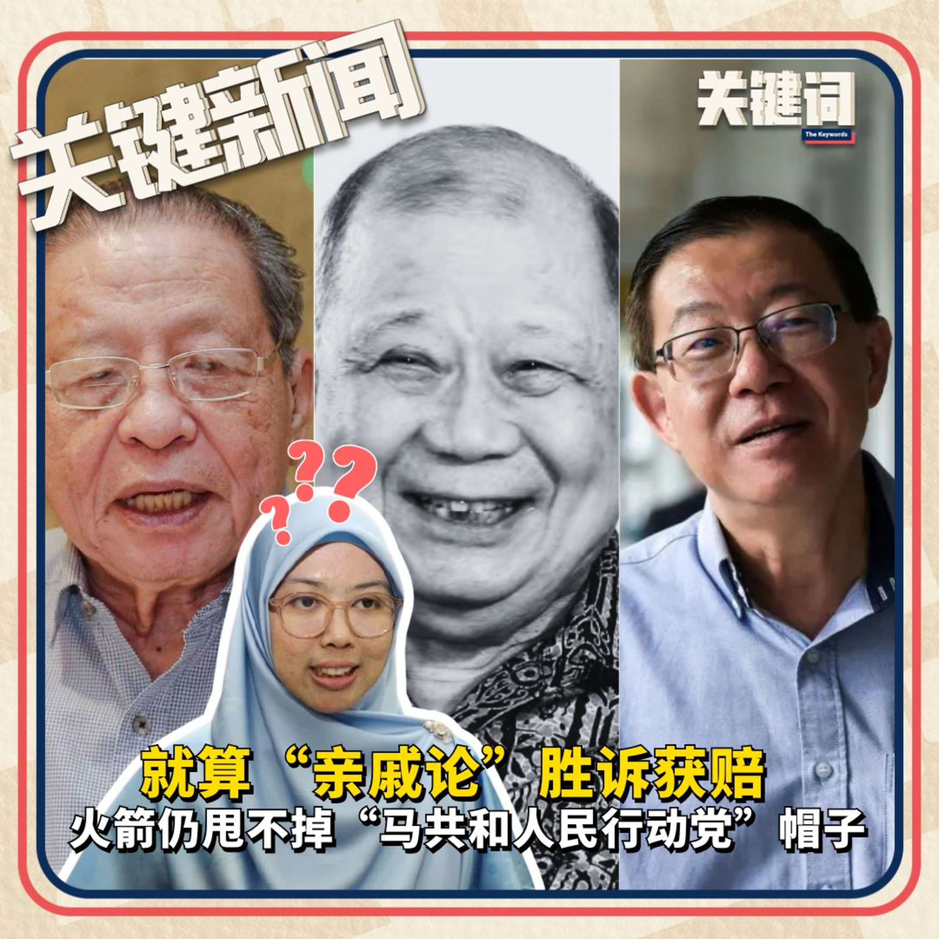 #关键新闻：就算"亲戚论“胜诉获赔，火箭仍甩不掉“马共和人民行动党”帽子 episode artwork