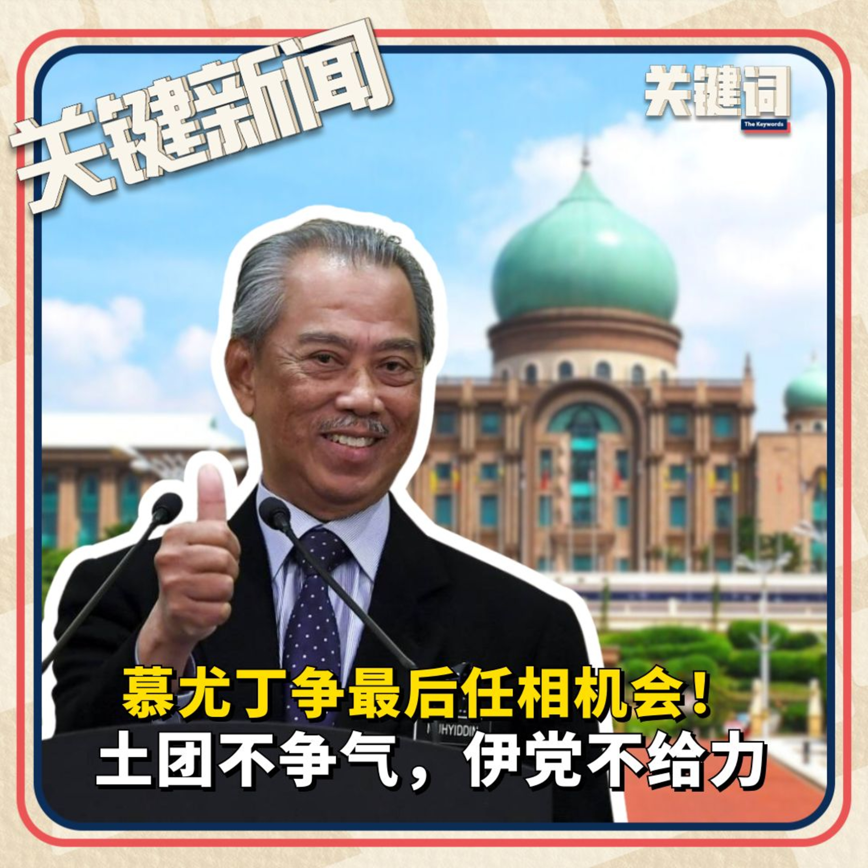 #关键新闻：慕尤丁争最后任相机会！土团不争气，伊党不给力 episode artwork