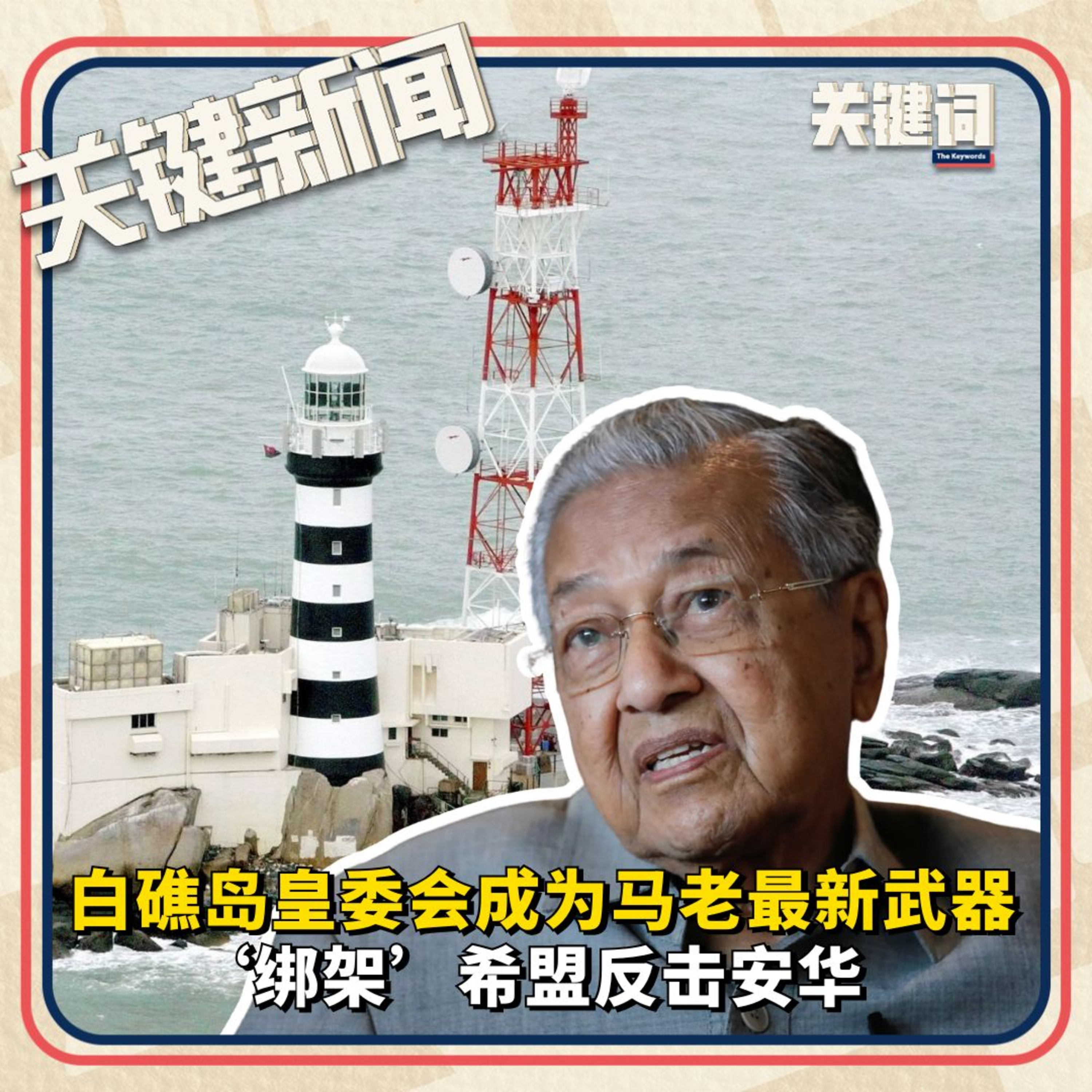 #关键新闻：白礁岛皇委会成为马老最新武器，‘绑架’希盟反击安华 episode artwork