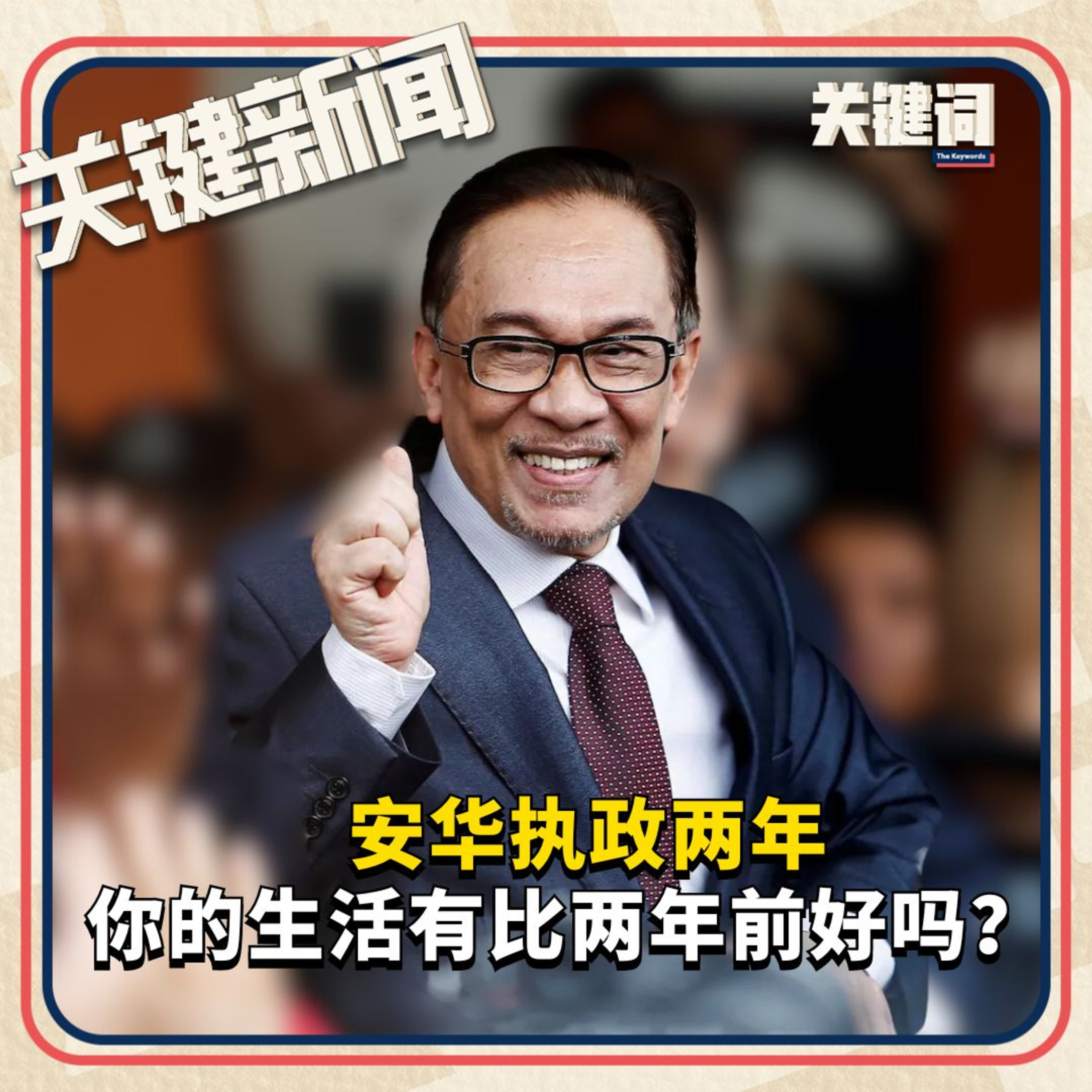 #关键新闻：安华执政两年，你的生活有比两年前好吗？ episode artwork