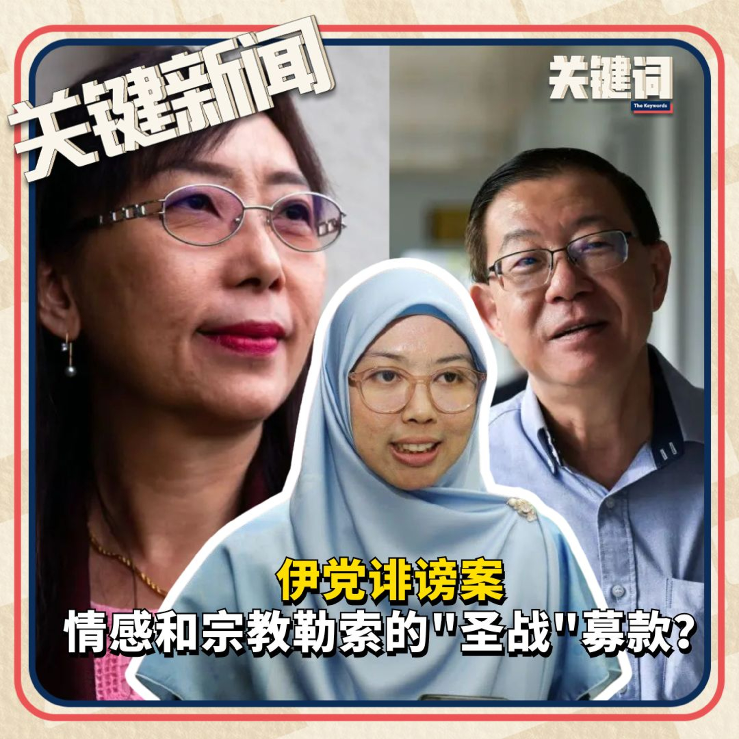 #关键新闻：情感和宗教勒索的"圣战"募款？ episode artwork