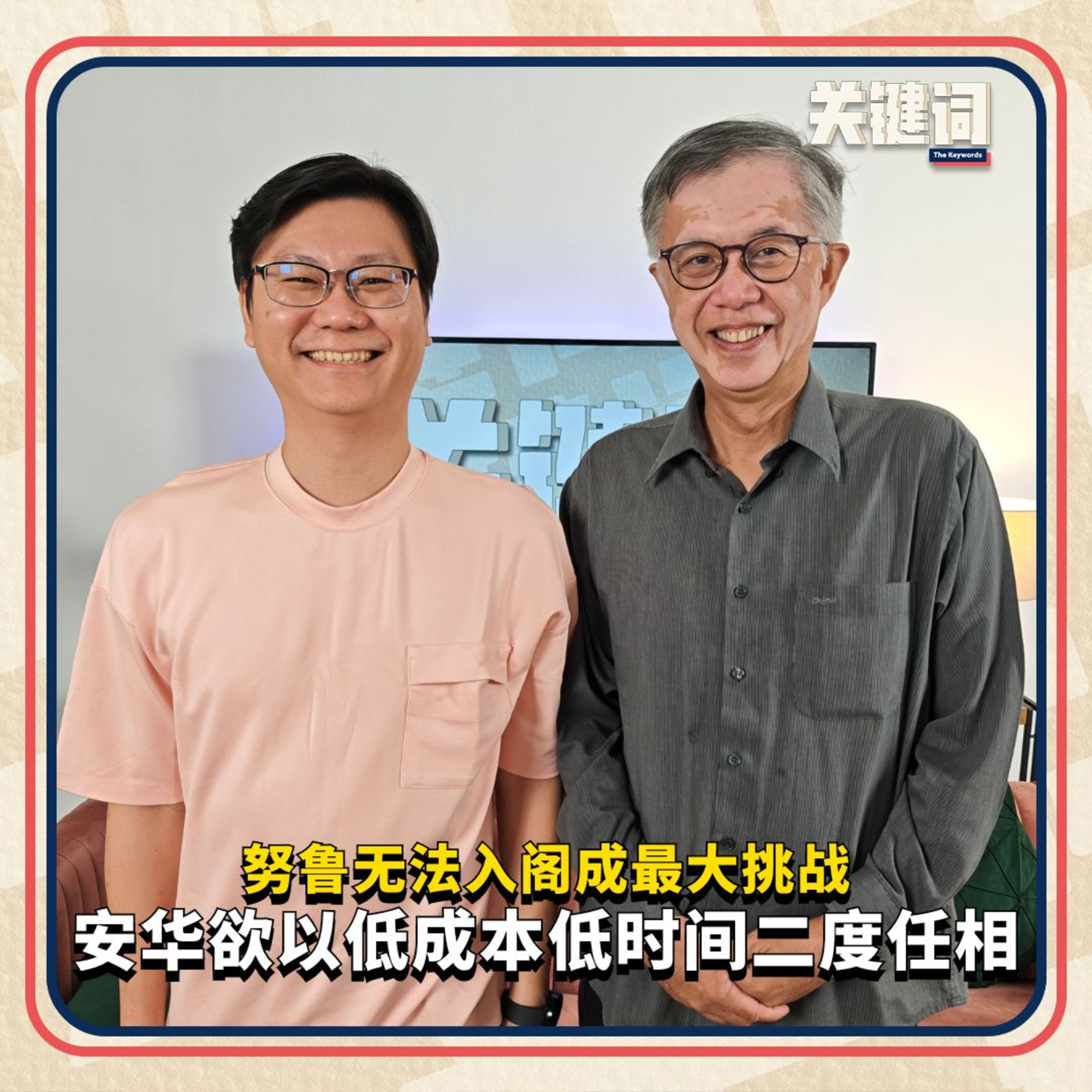 【关键专访】努鲁无法入阁成最大挑战，安华欲以低成本低时间二度任相 {嘉宾：蔡添强） episode artwork