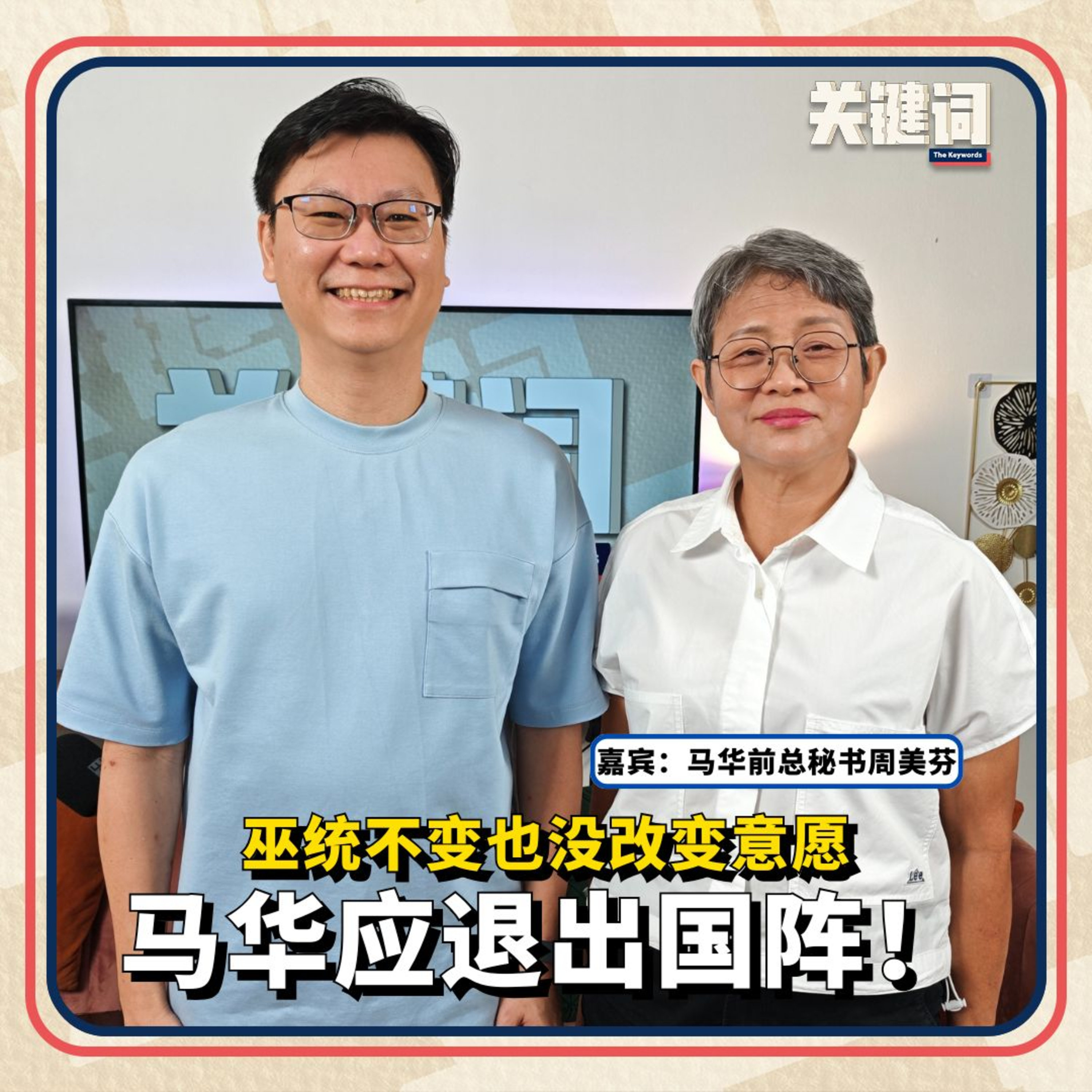 【关键访问】巫统不变也没改变意愿，马华应退出国阵！（嘉宾：周美芬） episode artwork