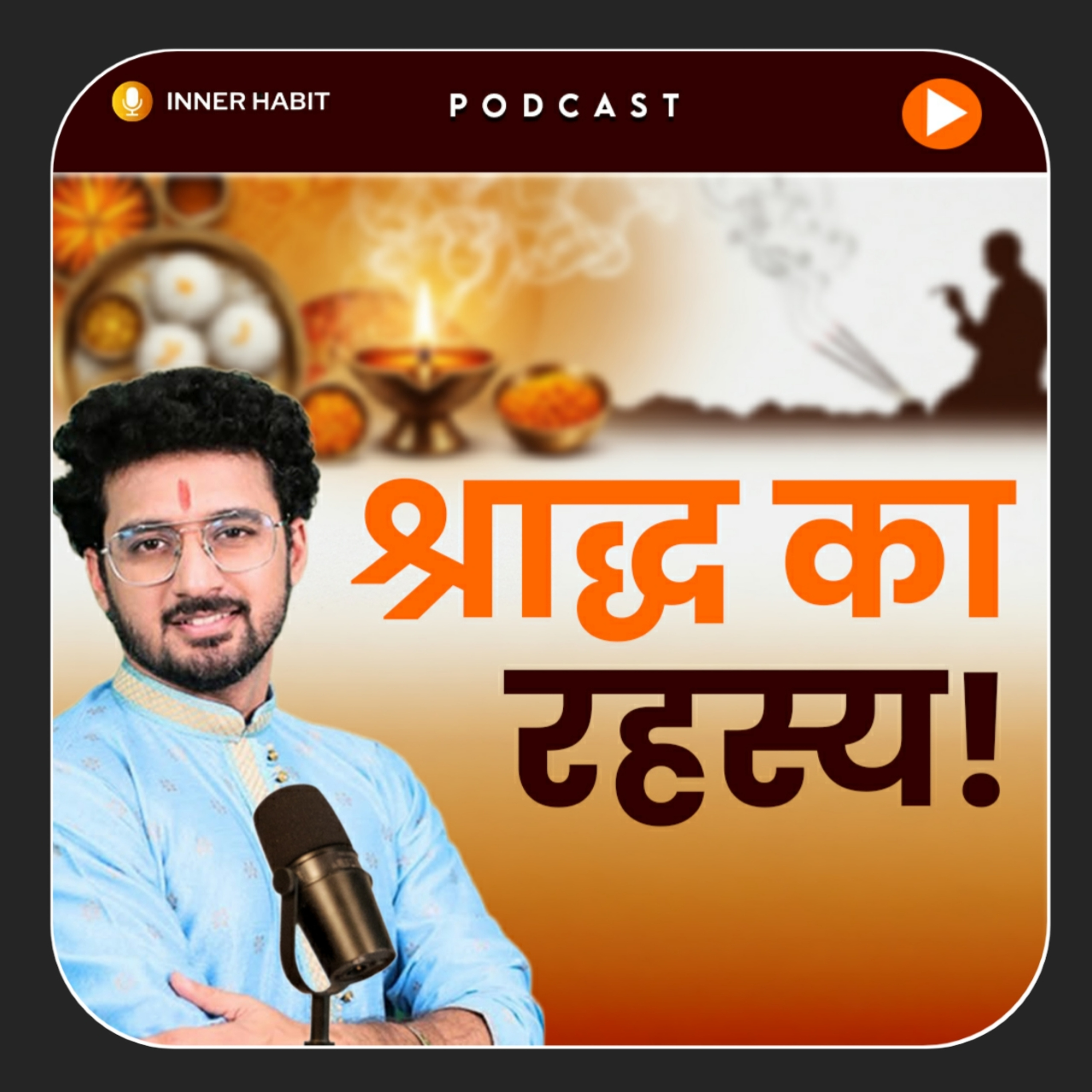 श्राद्ध क्यों किया जाता है – Hindu धर्म में Shraddh का महत्व क्यों है ? | पूर्वज और कर्म