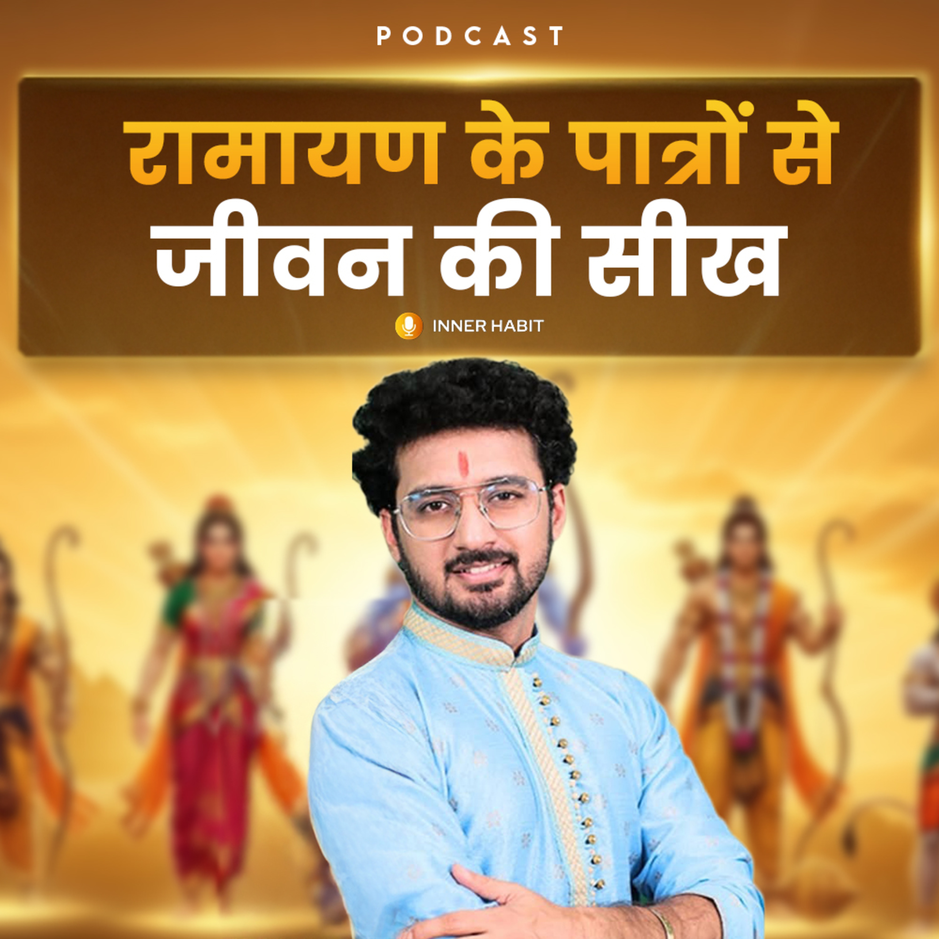 Ramayan Life Lesson - 7 Characters, 7 Life Lessons | Valmiki vs Tulsidas Ramayan episode artwork