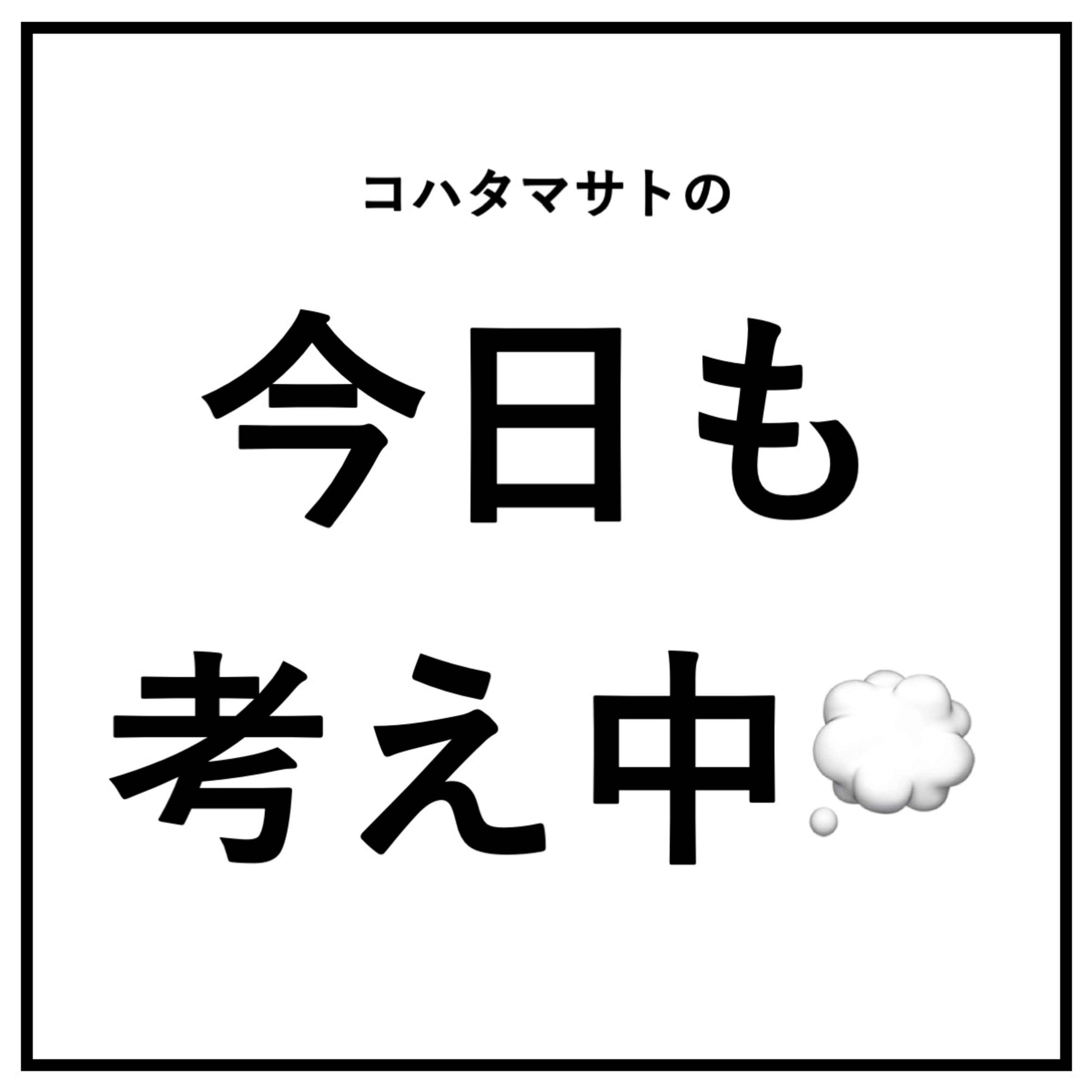 #1 今日も考え中 episode artwork