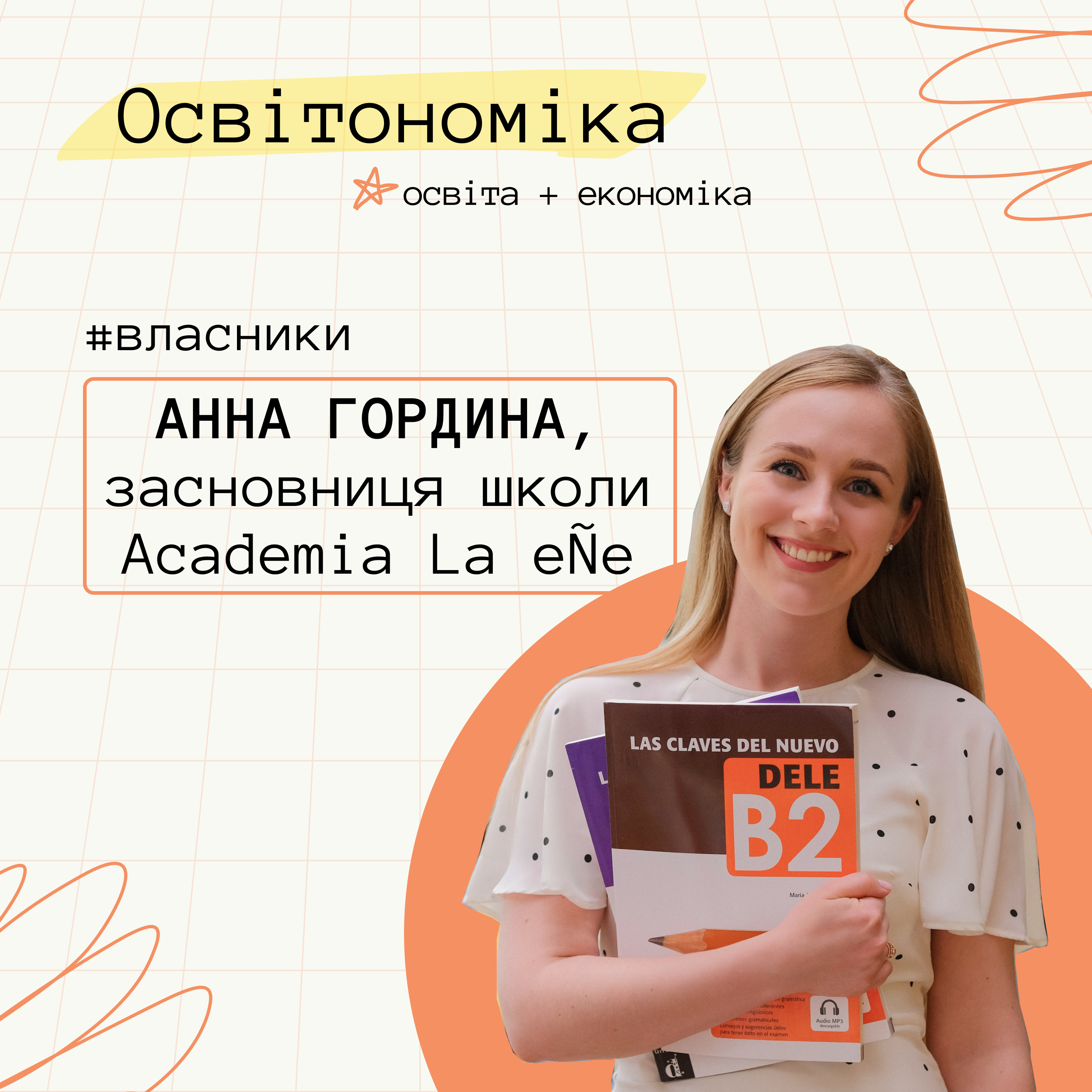 Про ринок іспанської мови, виклики для новачків та керування школою з Мексики. Анна Гордина (Academia La eÑe) | Освітономіка
