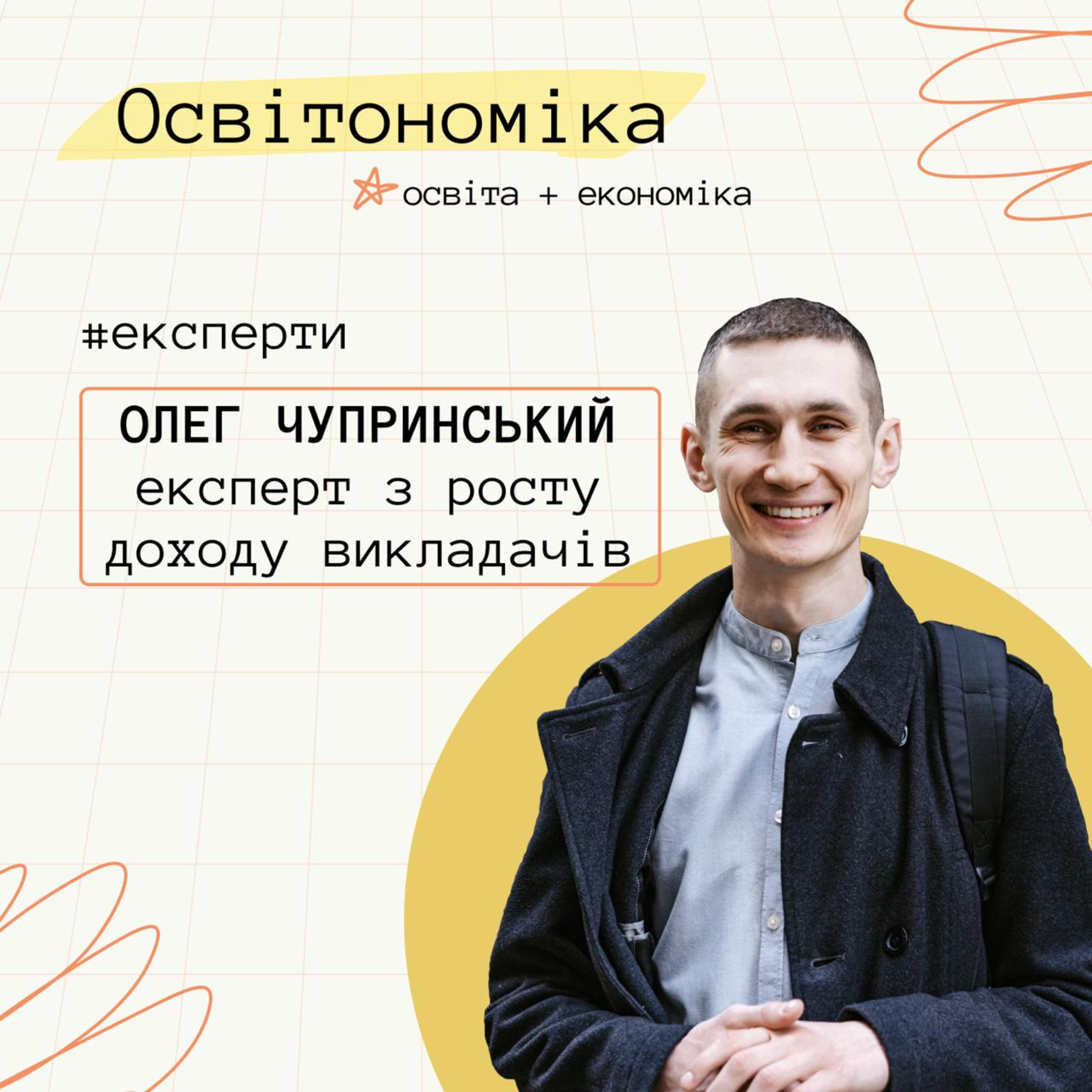 Про підняття цін, інвестиції та CashFlow. Олег Чупринський | Освітономіка