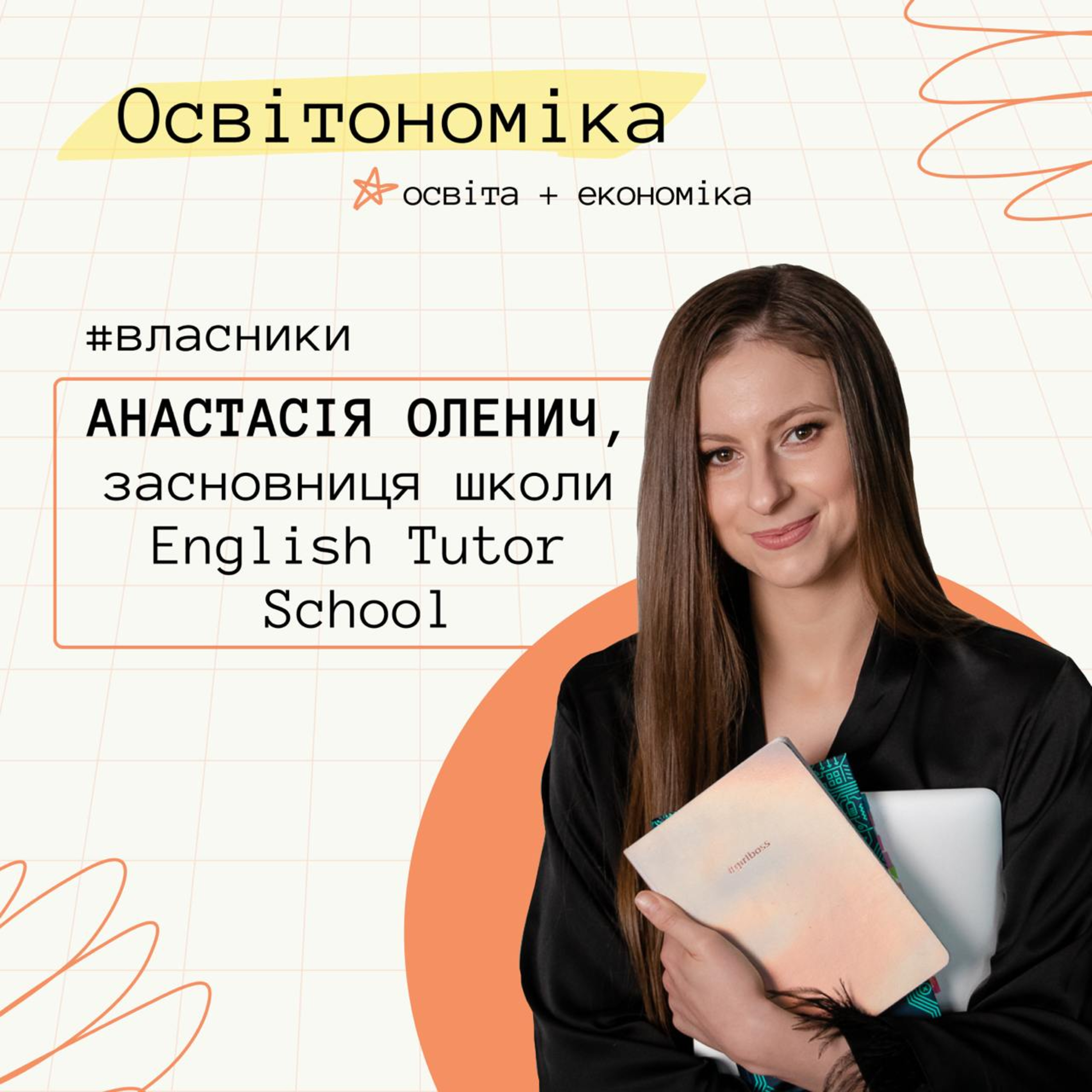 Про підприємництво, факапи і менторську школу. Анастасія Оленич | Освітономіка